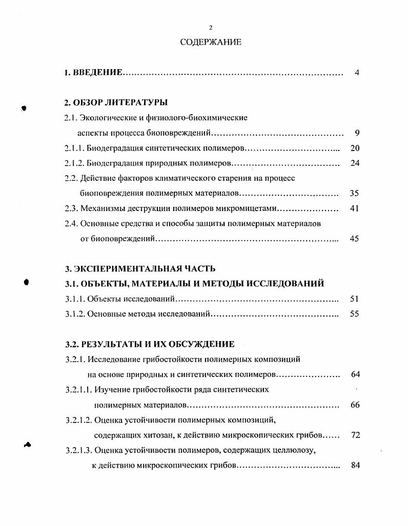 "В настоящее время трудно найти группу материалов, на которую живые организмы не оказывают разрушающего воздействия или, по меньшей мере, не изменяют их свойств и внешнего вида. При классификации биологических повреждений материалы подразделяют по морфологическим признакам и изменению свойств. Первые сведения о процессах микробной деградации синтетических полимеров начали появляться в г. Были обнаружены микроорганизмы способные к биодеградации полиуретанового полиэстра, полиэтилена, полиэтиленгликоля, полистирена, поливинилсгшрта, нейлона 3 и нейлона 6. Полимеры превращались в олигомерные молекулы без чткой структуры. Процессы деградации могут значительно совершенствоваться за счт ускоренной эволюции микробных агентов при непрерывном культивировании. Совместное окисление полимеров с другим субстратом, например метаном, метанокисляющими бактериями один из простейших способов биодеградации. Нерастворимость полимеров в воде представляет собой серьзный барьер для микробных атак Хиггинс, . Отечественная и зарубежная статистика показывает, что из микроорганизмов наибольшее повреждающее воздействие на промышленные и строительные материалы оказывают микроскопические грибы Андреюк и др. Горленко, Каневская, Кондратюк и др. Ребрикова и др. Наибольший вред наносят мицелнальные грибы лишнные хлорофилла, эукариотные, талломные, по крайней мерс па какомто отрезке жизни образующие клеточную стенку организмы i, , интенсивно размножающиеся в упомянутых условиях с помощью спор и гиф и повреждающие материал химически и механически, выделяя агрессивные по отношению к материалам продукты жизнедеятельности Зачиняев и др. Мицелиапьные грибы широко распространены в природе, их известно более 2 миллионов видов , . Эта группа организмов весьма гетерогенна по своему составу, что проявляется в физиологобиохимических особенностях и химическом составе клеток, их морфологии и способах размножения , . В качестве примера можно сопоставить представителей порядка и ii, существенно отличающихся по составу клеточных стенок, липидного бислоя, способу размножения и покоящимся стадиям Феофилова и др. Наибольшее количество биоразрушителей относится к классу . Это в первую очередь роды i, ii i, i, i, i, i, iii, i. Одним из важнейших направлений проблемы биоповреждений является исследование видового и численного состава микобиогы, изучение экологических и физиологобиохимических особенностей деструкторов Смирнова, . Видовое разнообразие микодеструкторов полимерных материалов прежде всего определяется физиологобиохимическими особенностями грибов, т. Агрессивные метаболиты грибов это, главным образом, ферменты и органические кислоты. Большое значение при возникновении биоповреждений имеют выделяющиеся в окружающую среду экзоферменты Смирнов и др. При этом имеется чткое соответствие между категорией поражаемого материала и ферментативными свойствами присутствующей на нм микрофлоры ВлаЫйшфрдеШб5рибами начинается, как правило, с небольших участков. Даже на биостойких материалах могут наблюдаться мелкие колонии мицелиапьных грибов, поселившихся на загрязнениях биологического происхождения. Особенно благоприятны для роста микромицетов условия повышенной влажности и затрудннного воздухообмена, нередко создающиеся при эксплуатации различного оборудования в закрытых помещениях. В этом случае рост грибов не прекращается до полного исчерпания источника питания, после чего погибшая колония служит источником питания для других микроорганизмов Соломатов и др. Основным фактором, способствующим развитию грибов на материале, служит вода. Грибы начинают развиваться при влажности выше . Оптимум влажности для грибов и выше. Однако известны случаи, когда споры грибов выдерживали высушивание в течение лет, замораживание при температуре жидкого азота 0 С в течение полугода, после чего в благоприятных условиях они прорастали Горленко, Каравайко, . Необходимо упомянуть и о группе тонофильных грибов, способных разрушать сухие субстрат при высокой влажности окружающей среды Билай и др. Герасименко, . Рост отдельных видов грибов могут стимулировать воздушные среды, содержащие аммиак, углекислоту, этанол и другие соединения Панкратов, . 