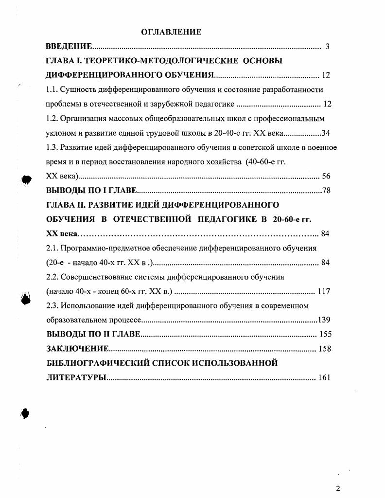 "ГЛАВА I. ТЕОРЕТИКОМЕТОДОЛОГИЧЕСКИЕ ОСНОВЫ ДИФФЕРЕНЦИРОВАННОГО ОБУЧЕНИЯ	