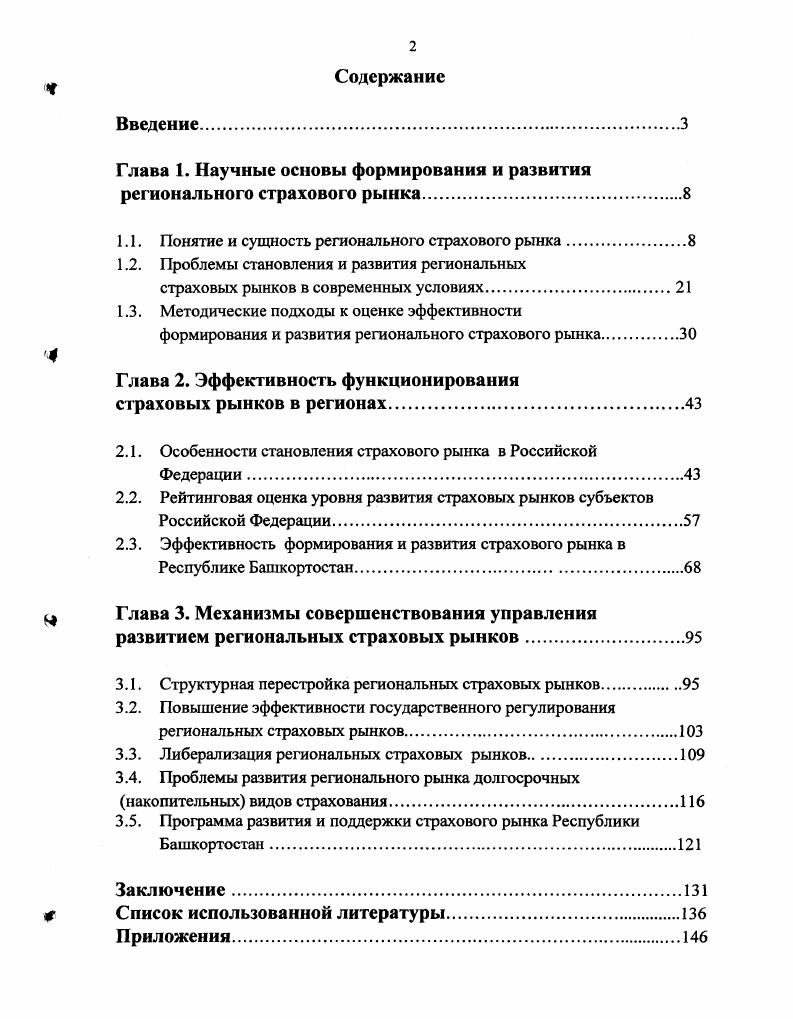 "Глава 1. Научные основы формирования и развития регионального страхового рынка.