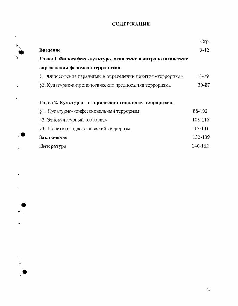"Глава 2. Культурноисторическая типология терроризма.
