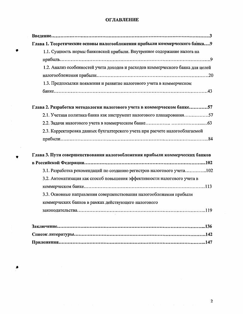 "Глава 1. Теоретические основы налогообложения прибыли коммерческого банка
