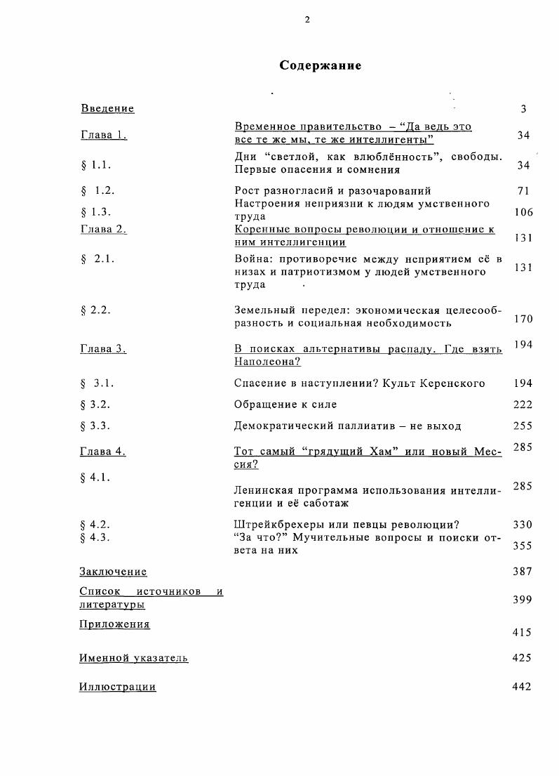 "Г. Иоффе или А. Апробация результатов исследования. России Московского государственного университета. МГОУ. Глава 1. Дни светлой, как влюбленность, свободы. Первые опасения и сомнения. Гиппиус 3. Петербург. Речь. Е же. Дневники. Г. I. У Под общей ред. А.Н. Неклюшина. М. Интслвак, . С. 8. Два года спустя она уже не сомневалась в том, что чтото будет. Оно. Гиппиус З. Е же. Петербургский дневник. М. Сов. Возмездие. Блок Л. Возмездие. Русская мысль. Его же. Стихотворения, поэмы, театр, проза. М. Молодая гвардия. Там же. См. Павлович Н. Воспоминания об Александре Блоке. Прометей. Историкобиблиографический альманах серии Жизнь замечательных людей. Т. . М. Молодая гвардия, . Цит. АПхепвальд Ю. Гумилв. Его же. Силуэты русских писателей. Республика, . С. 3 Гумилв I I. Гоняла. Русская мысль. Новый год. Не обман ли Уверен, что г. Андреев Л. Статьи и интервью Воспоминания современников . Составление и примечания Р. Дэвиса и Б. Хсллмаиа. СПб. Феникс, . Обедавший января у писательницы Р. К.Д. Мы накануне переворота. А. Амфитеатрова. Гениальные артисты Не сравненные. Ф.Я. Протопопов заковал нашу печать в колодки. Страшно и подумать, куда он ведт страну. Ростковский Ф. М. Росспэн, . Геолог Д. Цгт. Знаменский О. Шггеллнгенция накануне Великого Октября февраль октябрь г Л. Наука, . Ьрманскин О. Л. Из пережитого . М.Л. Государственной Думы. Бенуа А. Н. Мой дневник . II. И.Александровой и др. М. Русский путь серия Наше недавнее, выи. С. 6. И действительно, прошло несколько дней, как в стране началась революция. См. Гумилв Н. Канцоны. Его же. В огненном стане. Сост. В.Л. Полунин. Москву к Е. Сов. С. 9. См. Знаменский О. Н. Интеллигенция накануне Великого Октября. Никто, конечно, в точности ничего не знает. Выборгской, изза хлеба. Будто бы убили пристава. Гиппиус 3. Дневники. Т. I. А.Н. Неклюнлша. М. Интелвак, . Бенуа. Литейном мосту, соединяющем центр города с Выборгской стороной Бенуа Л. Мой дневник. Это было в четверг. Поздно вечером приходил Пришвин. Ремизов А. Его же. Собрание сочинений. ИРЛ РАН Пушкинский дом. Гл. А.М. Грачва. Т. 5. М. Русская книга, . Гиппиус замечала Вот глупые и слепые выверты. Боюсь, что дело гораздо проще. Германии. Но и вполне учесть его нельзя. Воля спряталась в узкую область просто желаний. Без достоинства бунтовали без достоинства покоримся. Это лучше Какая мука. Молчу. Молчу Там же. Царском гадюшнике пресекать. Бедная земля моя. Очнись Там же. Невского и разгоняли густые толпы народа. Безусловно, уже знал о событиях на улицах М. Горький. Е.П. Очень тревож но Цит. Знаменский О. Великого Октября. Махали шашками, но никого не били, раненых не было. См. Ростковскнй Ф. Дневник для записывания. Пришвин На Невском как и в 5 году. Трамваи остановились. Пришвин М. М. Дневники. Кн. Я.3. Гришиной и др. М. Моск. К движению начала примыкать и учащаяся молоджь. Академик В. Трофимова, а толпу выпроводил из кабинета. Чертовщина какаято творится. Цит. Знаменский О. Н. Интеллигенция накануне Великого Октября. Медленно. Но упорно. Трамваи остановились по всему городу. Ал. III. У здания гор. И всстаки она не знала, чем и как может это кончиться. См. Троцкий Л. Вопросы литературы. С. . Театр. Процько М. А. О роли интеллигенции в советском обществе. М., . С. . См. Карпов Г. Г. О советской культуре и культурной революции в СССР. Госкультпросветиздат, Ким М. П. лет советской культуры. Госполитиздат, Черноуцан И. М. Знание, Ермаков В. СССР. М. Мысль, . См. Лашин В. П. Художественная жизнь Москвы и Петрограда в году. Советский художник, . См. Ерман Л. К. Интеллигенция в первой русской революции. М., . Федюкин С. Л. Октябрьская революция и интеллигенция. История СССР. С. . См. Из дневников М. А.Кузьмина. Литературное наследство. Т. . Александр Блок новые материалы и исследования. Кн. М. Наука, . С. 2. Горький М. Несвоевременные мысли. Литературное наследство. Т. . М. Наука, . Там же. С. . Амфитеатров А. Этюды. Русская воля. Ростковский Ф. Дневник для записывания. Росспэн, . С. . Белуа Л. Н. Мой дневник. С. 2. Гиппиус 3. Дневники. Т. 1. С. 9 0. 