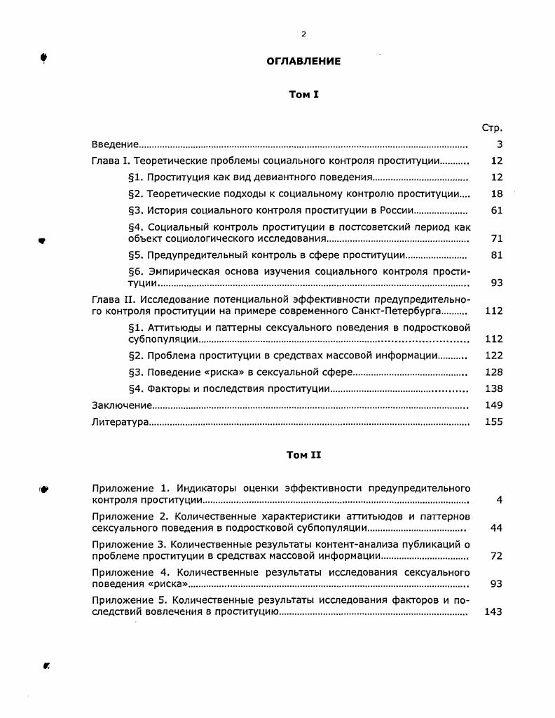 "Глава I. Теоретические проблемы социального контроля проституции 