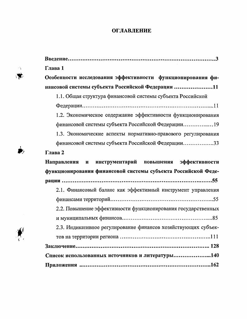 "1.1. Общая структура финансовой системы субъекта Российской Федерации