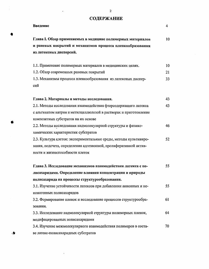 "1.1. Применение полимерных материалов в медицинских целях.