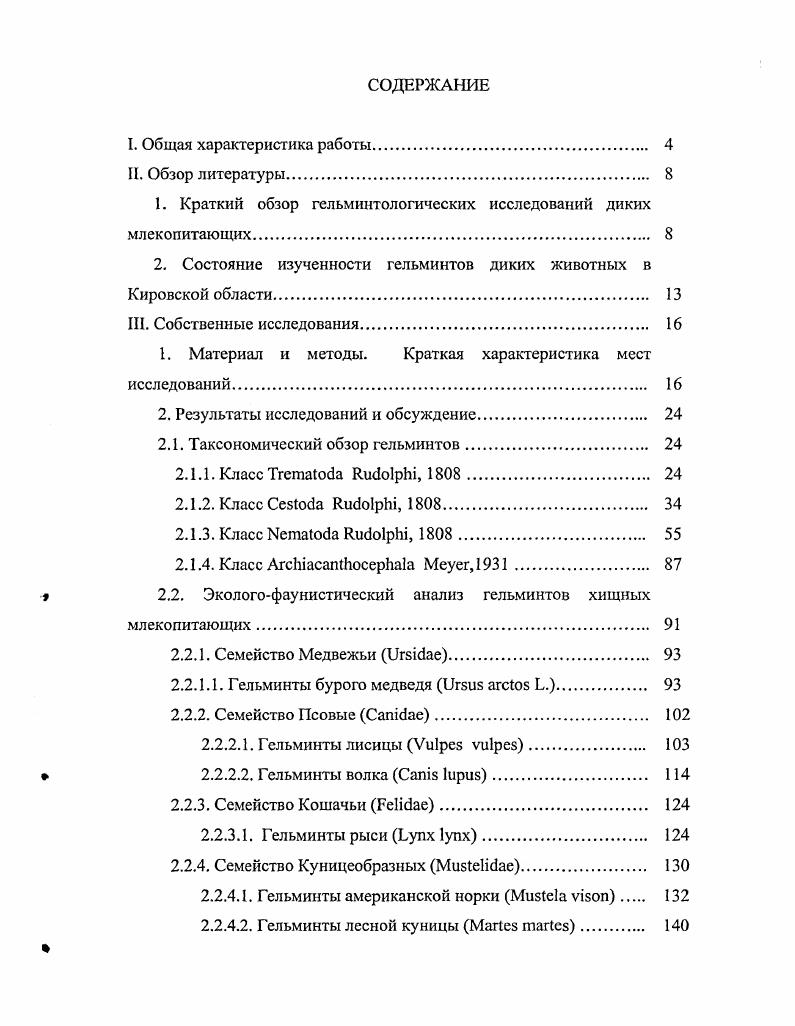 "1. Краткий обзор гельминтологических исследований диких млекопитающих 