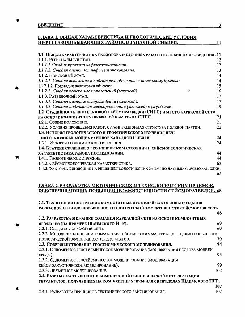 "Геологические результаты интерпретации регионального композитного ПРОФИЛЯ Р1 И ПЛОЩАДНОЙ СЪЕМКИ. Сейсмогеологические комплексы доюрских и МЕЗОЗОЙСКИХ ОТЛОЖЕНИЙ. КОМПЛЕКСОВ НА ОСНОВЕ И1ГГЕРПРЕТАЦИИ РЕГИ 1АЛЫЮГО ПРОФИЛЯ Р1. ГЕОЛОГИЧЕСКИЕ РЕЗУЛЬТАТЫ ИССЛЕДОВАНИЯ ДОЮРСКИХ СЕЙСМОГЕОЛОГИЧЕСКИХ КОМПЛЕКСОВ НА ОСНОВЕ ИНТЕРПРЕТАЦИИ ПЛОЩАДНОЙ СЪЕМКИ. Работы по подготовке объекта завершаются передачей его организации, проводящей поисковое бурение и включением этого объекта в фонд подготовленных структур форма ГР. АТЗ, подготовленной подготовленного к глубокому поисковому бурению на нефть и газ. Стадия поиска месторождений залежей. Объектами проведения работ являются ловушки, подготовленные к поисковому бурению. По результатам работ на стадии поисков месторождений залежей нефти и газа при открытии таковых составляется проект разведки и производится оценка запасов, а в случае отрицательного результата отчет с обоснованием бесперспективности объекта. Для районов с развитой добычей нефти и газа на поисковом этапе совместно с задачами стадии поиска месторождений залежей могут выполняться задачи стадии оценки месторождений зазежей. Разведочный этап. Целью разведочных работ является подготовка объекта месторождения, залежи к разработке, подсчет и дифференциация его запасов применительно к методам извлечения. В соответствии с задачами разведочный этап разделяется на две стадии оценки месторождений залежей и подготовки месторождений залежей к разработке. Стадия оценки месторождений залежей. Объектами проведения работ на этой стадии являются открытые месторождения залежи. 