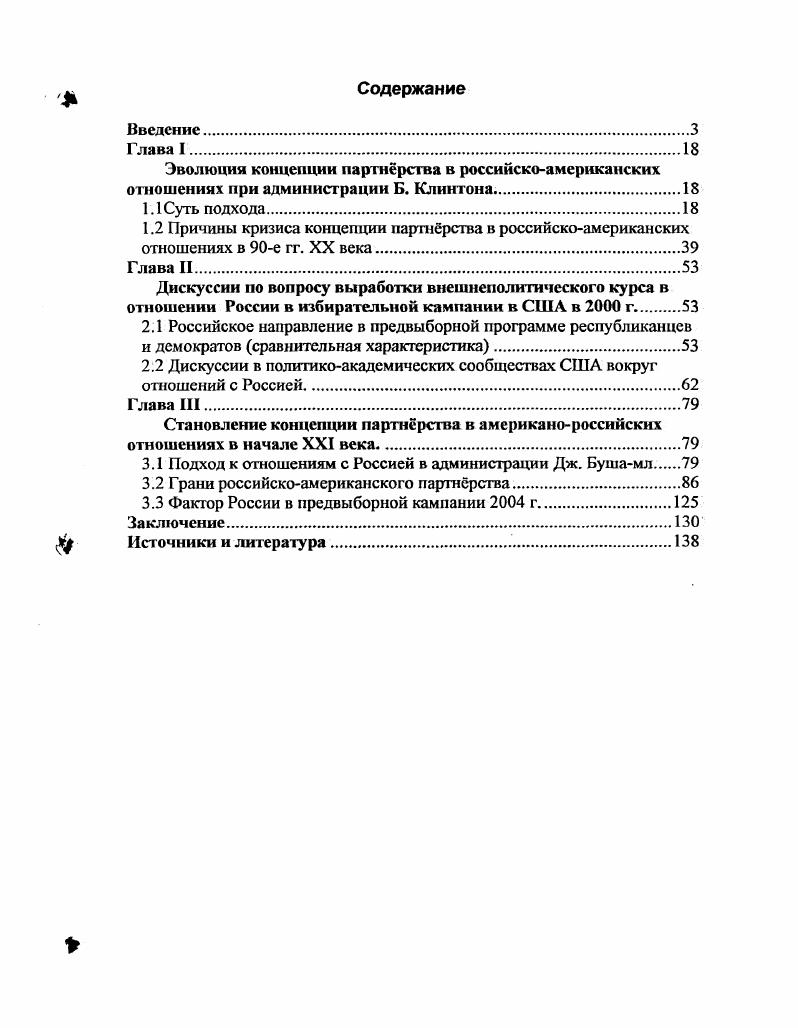 "Эволюция концепции партнрства в российскоамериканских отношениях при