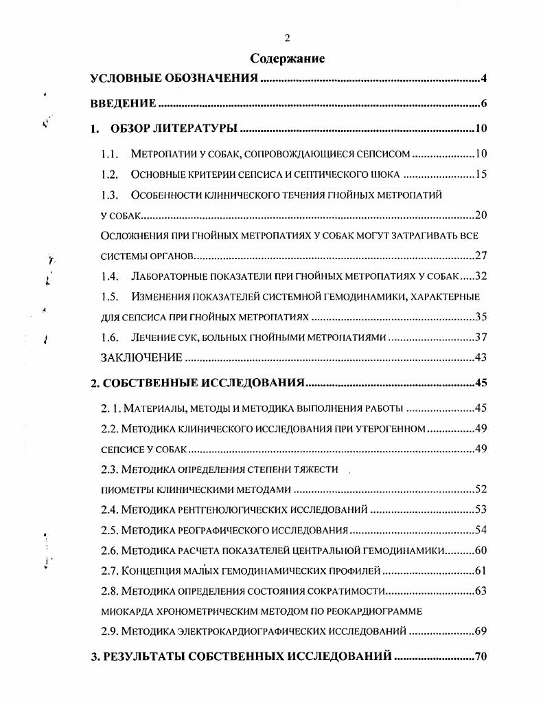 "1.1. МЕТРОПАТИИ у СОБАК, СО 1Р0В0ЖДАЮЩИЕСЯ СЕПСИСОМ