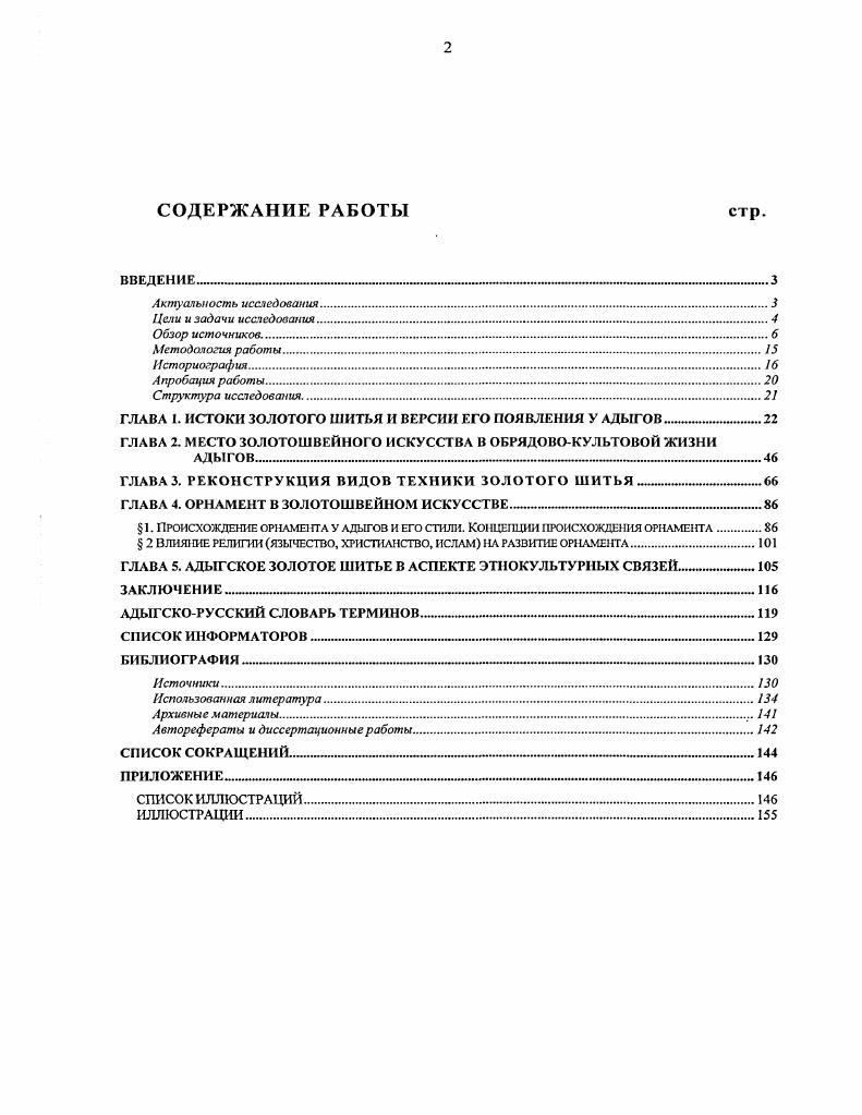 "товар был более востребован. В ряду подобных описаний выделяется двухтомное сочинение И. РГВИА. Ф. ВУА. Колл. Д. 7. Бларамберг И. Кавказа. Т. 2. И.Ф. Бларамберг, как и другие авторы начала XIX в. Северного Кавказа носило натуральный характер. XIX в. Указ. Т. 1. С. 3. И.Ф. Теффикбея Горцы Кавказа и их освободительная борьба против русских . Лапинский Теофил Теффикбей. Нальчик, . Первый том посвящен адыгской этнографии. Теодора Горшельта, в гг. Там же. С. РГВИА. Ф.ВУА. Колл. Д. 9. Горшельт Т. Теффикбей. Указ. Там же. В XIX в. В.К. Гарданов В. XVIII первой половине XIX в. Дис. М., . XIX в. Ш.Б. Г ирей Кешев. Работа Ш. Черкесии . XIX в. СанктПетербург, где ХанГирей проходил военную службу. Во второй половине XIX в. Кавказ и его горские жители в нынешнем их положении Н. М.Ф. С.А. О.В. Кавказа А. С.Пиралова. Е.Н. Студенецкая, МК. З.Азаматова, Б. Х.Мальбахов, Т. Д.Равдоникас. С.В. Иванова1. Автор диссертации разделяет мнение С. Е.М. Шиллинга, МК. З.Азаматовой, Б. М.А. Меретукова, Т. Д.Равлоникас, Е. Н.Студенецкой. Е.М. Искусство за г. Е.М. Адыгейский узор Искусство. М., . Адыгейский орнамент МК. Азаматова МК. З. Адыгейский орнамент. В исследовании Б. М. Шиллинга, М. К.З. Е.Н. Студенецкой и М. А.Меретукова. Помимо этого, Б. Мальбахов Б. Нальчик, . Адыгеи, КабардиноБалкарии и КарачаевоЧеркесии. А.А. Кавказе, частью согдийские, частью византийские и китайские. VIIIIX вв. Средней Азии в Византию. Кавказ. I., Она же. Кавказа XIX Крупновские чтения Тезисы докладов. М., . Работа Т. СевероЗападного и отчасти Центрального Кавказа. Т.Д. Равдоникас Т. СевероЗападного Кавказа V в. XVII в I. Например, работы Р. К.А. Берладиной, Э. В.Кильчевской, Е. М.Малия, Г. Анри де Морана. Огромный интерес представляет новая работа Е. Е.М. Малия Е. Абхазоадыгские параллели по орнаменту Культура и быт адыгов. Майкоп, . Вып. В г. В . Кавказа. З.В. Цит. Доде З. Северного Кавказа. Очерки истории. М., . Там же. Там же. Первом форуме ученых Адыгеи Майкоп, апреля г. В.М. Василенко Декоративноприкладное и народное искусство России. Москва, февраля г. Теучеж Н. К., Хабаху М. М.Г. МиклухоМаклая Российской академии наук октября г. Стр уюп ура исследован ия. Списка принятых сокращений, Приложения и Иллюстраций. Волкова Н. Х1ХХХ вв. М., . С. 1. См. 