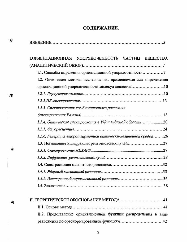 "I.ОРИЕНТАЦИОННАЯ УПОРЯДОЧЕННОСТЬ ЧАСТИЦ ВЕЩЕСТВА АНАЛИТИЧЕСКИЙ ОБЗОР