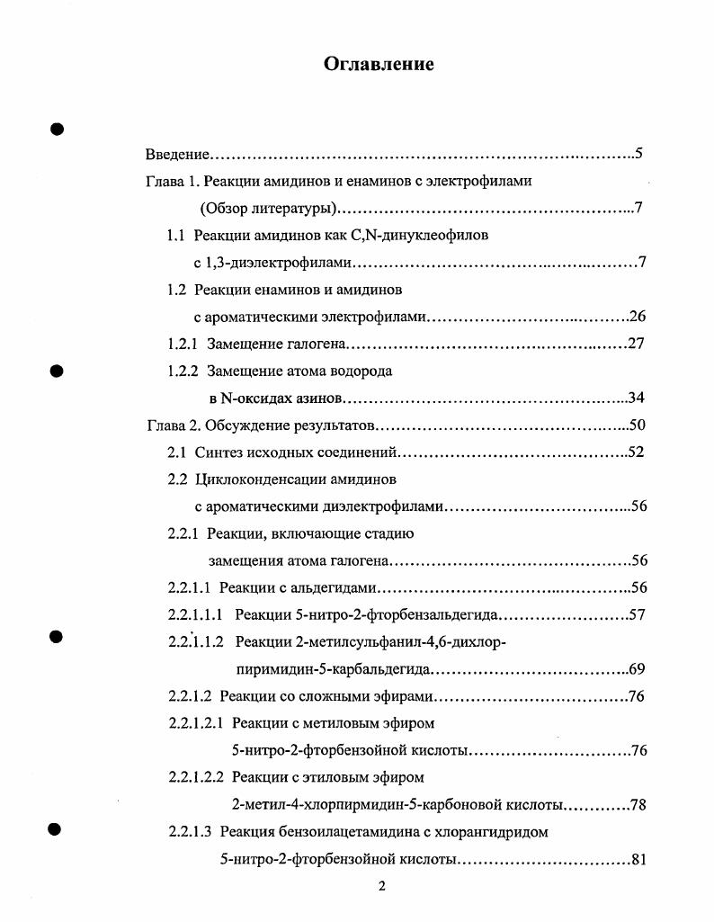 "Глава 1. Реакции амидинов и енаминов с электрофилами