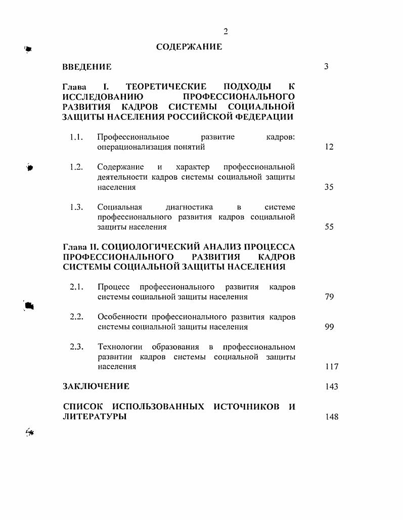 "Глава I. ТЕОРЕТИЧЕСКИЕ ПОДХОДЫ К ИССЛЕДОВАНИЮ ПРОФЕССИОНАЛЬНОГО