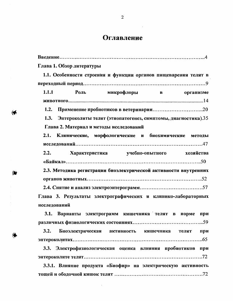 "1.1. Особенности строения и функции органов пищеварения телят в