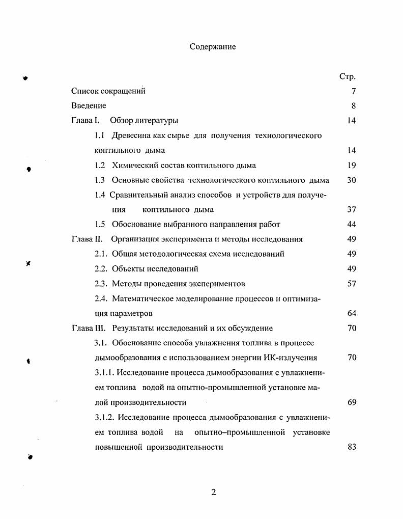 "1.1 Древесина как сырье для получения технологического коптильного дыма 