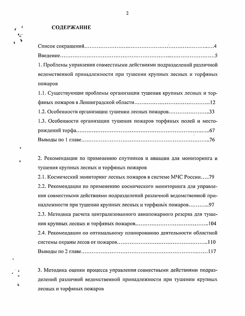 "1.2. Особенности организации тушении лесных пожаров.