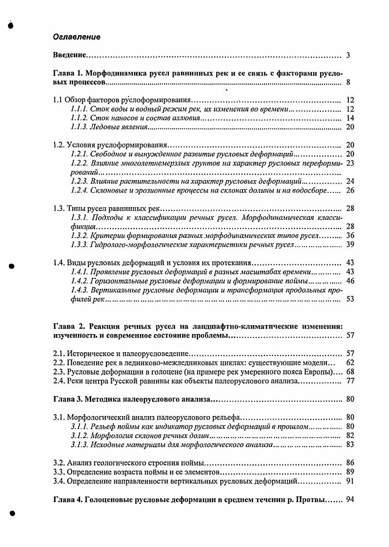 "1.1 Обзор факторов руслоформирования