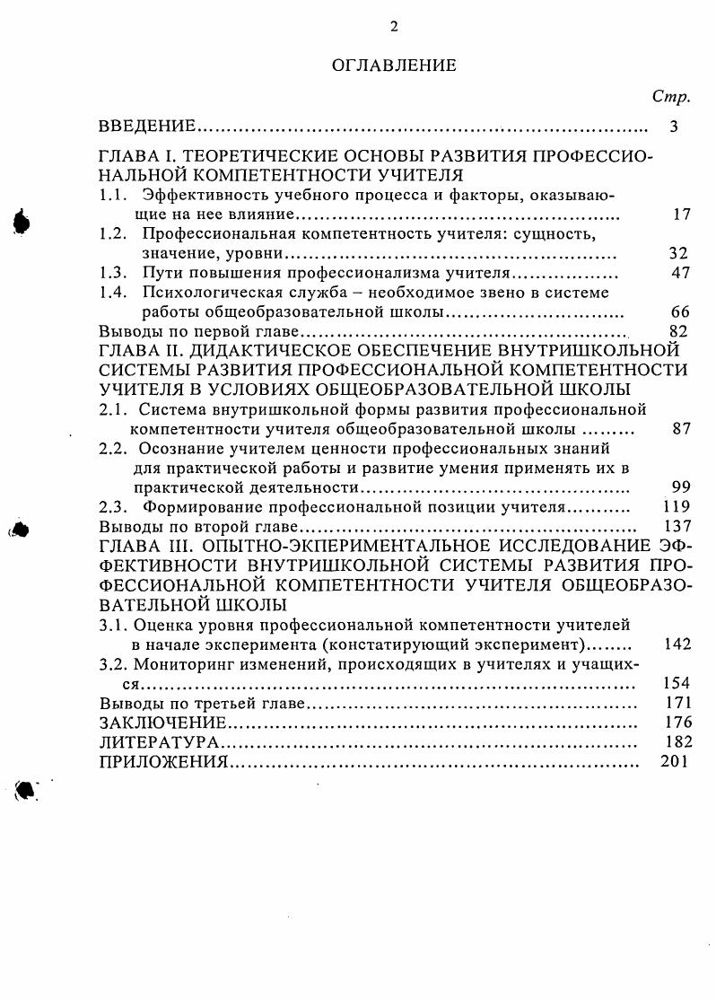 "ГЛАВА I. ТЕОРЕТИЧЕСКИЕ ОСНОВЫ РАЗВИТИЯ ПРОФЕССИОНАЛЬНОЙ КОМПЕТЕНТНОСТИ УЧИТЕЛЯ