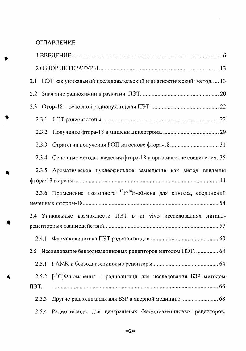 "ускорить процесс внедрения Рфлюмазенила в рутинную ПЭТ диагностику может тот факт, что для 8Рфлюмазенила могут быть использованы детально разработанные для пСфлюмазенила ПЭТ протоколы и фармакокинетические модели, а также накопленные для него обширные исследовательские и клинические данные. Использование КРфлюмазенила открывает новые возможности для получения нескольких клинических доз дорогостоящего РФГ1 в одном синтезе и доставки РФП в ПЭТ центры, не имеющие собственного циклотроннорадиохимического комплекса, а так же проведения более длительных ПЭТ исследований. Весною года с использованием Рфлюмазенила уже были проведены первые клинические ПЭТ исследования пациентов, больных эпилепсией. Благодаря развитию ядерных технологий, позволивших получать изотопы в массовом масштабе, в различных областях научной и практической деятельности широкое применение находит метод изотопных индикаторов. Основы метода изотопных индикаторов другое название метод меченых атомов были впервые сформулированы в Д. Хевеши и Ф. Панетом. Изотопные индикаторы это радиоактивные или стабильные изотопы входящие в состав различных т. С использованием различных инструментальных методов изотопные индикаторы могут быть обнаружены и определены количественно. Использование меченых соединений для изучения химических, биологических и других процессов носит название метода изотопных индикаторов. Высокая чувствительность и специфичность метода изотопных индикаторов позволяют проследить за поведением изотопных индикаторов в сложных процессах перемещения, распределения и превращения веществ в сколь угодно сложных системах, в том числе и в живых организмах. В биологии изотопные индикаторы применяют для решения как фундаментальных, так и прикладных проблем, изучение которых другими методами затруднено или невозможно. Существенное для биологии преимущество метода меченых атомов состоит в том, что использование изотопных индикаторов не нарушает целостности организма и его основных жизненных функций. С применением изотопных индикаторов связаны многие крупные достижения современной биологии, определившие расцвет биологических наук во второй половине века. Важнейшим преимуществом использования радиоактивных индикаторов является возможность определения очень низких концентраций меченых соединений путем измерения ионизирующего излучения радиоактивных изотопов. Предел обнаружения зависит от периода полураспада изотопа метки, удельной активности меченого соединения и эффективности регистрации ионизирующего излучения. Так, например, если считать, что скорость распада равная 0 распадам в секунду обеспечивает достаточную точность при 0 эффективности регистрации излучения относительная ошибка составит 2 при измерении в течение мин. Таблица 2. Таблица 2. Пределы обнаружения радиоактивных изотопов. Применение радиоизотопных индикаторов лежит в основе современных методов радионуклидной диагностики однофотонной эмиссионной компьютерной томографии ОФЭКТ и позитронной эмиссионной томографии ПЭТ 1. ПЭТ и ОФЭКТ являются функциональными диагностическими методами, позволяющими изучать i viv такие физиологические и биохимические процессы, как региональный кровоток, метаболизм, транспорт веществ, лигандрецепторные взаимодействия и т. 