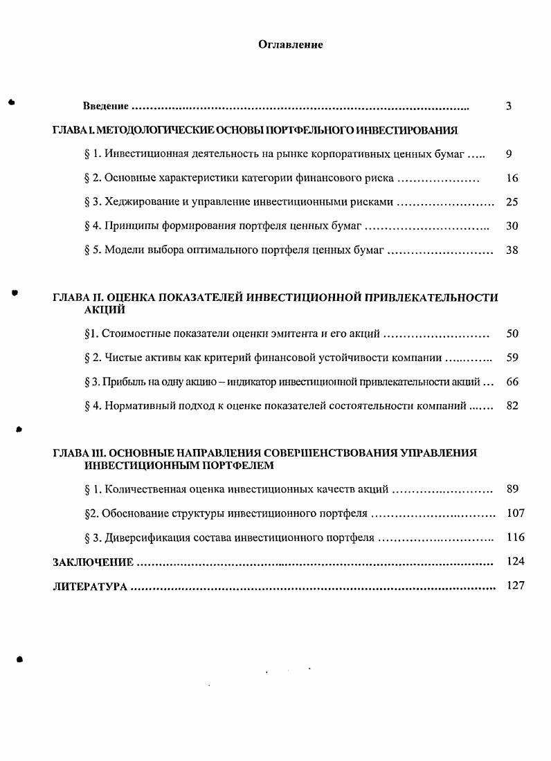 "ГЛАВА I. МЕТОДОЛОГИЧЕСКИЕ ОСНОВЫ ПОРТФЕЛЬНОГО ИНВЕСТИРОВАНИЯ