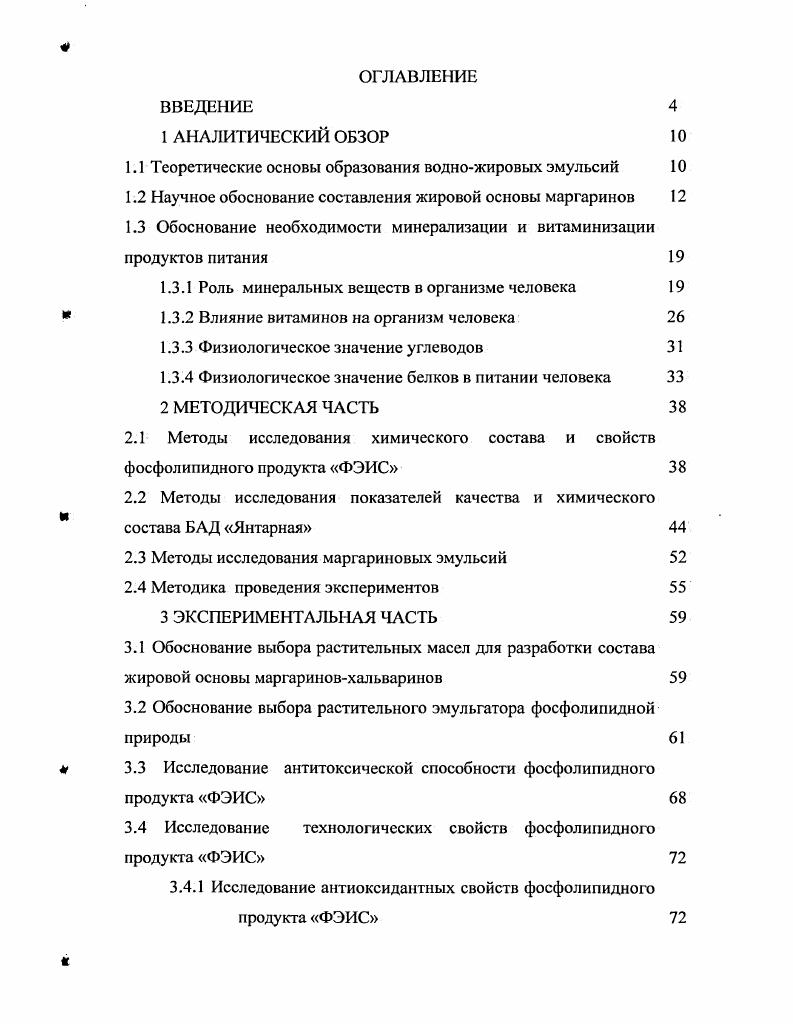 "Разработаны рецептуры маргариновхальваринов функционального назначения и комплект технической документации, включающий технические условия и технологическую инструкцию. Янтарная в маргариновые эмульсии позволяет увеличить сроки хранения маргариновхальваринов. Разработан комплект технической документации на низкокалорийные маргариныхальварины функционального назначения, включающий технологическую инструкцию и технические условия. Под эмульсиями понимают однородные но внешнему виду системы, состоящие из двух, взаимно нерастворимых или малорастворимых жидкостей, разграниченных поверхностью раздела таким образом, что отдельные капельки одной из них окружены сплошной средой другой жидкости . Распределение одной нерастворимой жидкости в другой возможно лишь в том случае, если межмолекулярные силы сцепления обеих жидкостей различны. Поверхностное натяжение на границе раздела представляет собой работу, затрачиваемую на увеличение единицы поверхности жидкости. В системе вода масло при увеличении поверхности раздела, т. Каждая раздробленная в виде капелек жидкость в той или иной степени стремиться уменьшить поверхность раздела, т. Это ведет к разрушению системы эмульсии, состоящей из двух нерастворимых жидкостей. Для получения прочной, нерасслаивающейся в течение определенного срока, эмульсии требуется создание определенных условий, исключающих возможность слияния капель . Для получения прочных водножировых эмульсий необходимо введение в систему специальных стабилизирующих веществэмульгаторов, которые снижают поверхностное натяжение и образуют на поверхности капелек механически прочные защитные слои адсорбционного происхождения . Стабильность концентрированных эмульсий определяется многими факторами, в том числе, поверхностное натяжение, явления адсорбции, дисперсность, строение эмульгаторов, вязкость и пр. В настоящее время признается общее положение, что для получения прочных эмульсий необходимо образование на поверхности раздела механически прочных адсорбционных слоев ,9. Механическая прочность неразрывно связана со степенью гидратации полярных групп молекул мицелл поверхностноактивных веществ. Маргарин представляет собой систему, состоящую в основном из закристаллизованного жира с диспергированными частицами водной фазы. К маргарину применимы представления Ребиндера о коагуляционной и кристаллизационной структурах, т. В таких системах твердые частицы разделены тончайшими прослойками жидкой фазы и образуют коагуляционную структуру. Одновременно с этим в результате процесса кристаллизации образуется жесткий каркас, пронизывающий коагуляционную структуру. Коагуляционная структура образуется путем сцепления частиц слабыми силами ВандерВаальса через тонкие остаточные прослойки дисперсионной среды. Такие структуры образуются при высокой дисперсности и достаточной анизометрии частиц при малом числе каогуляционных центров, обычно локализованных на концах и ребрах частиц. Тонкие прослойки среды в местах контакта между частицами коагуляционной структуры определяют ее свойства способность к обратимому разрушению, восстановлению свойств, низкую прочность, пластичность. Чем тоньше прослойка, тем больше молекулярные силы взаимодействия и тем прочнее структура. Механические свойства коагуляционных структур можно регулировать, изменяя концентрацию и первичную дисперсность твердой фазы, вводя различные добавки эмульгаторов и стабилизаторов. Наличие в маргарине коагуляционной структуры придает ему нежную и более мягкую консистенцию, пластичность и тиксотропность, т. В смешанных коагуляционнокристаллизационных структурах пластические и тиксотропные свойства определяются структурами. По мнению многих исследователей с точки зрения желательной структуры маргарин должен обладать одновременно свойствами коагуляционнокристаллизационной структуры с превалированием до определенного предела коагуляционной . Последующая механическая обработка способствует созданию необходимой дисперсности кристаллов, препятствуя образованию крупнокристаллических агрегатов. Основное требование, предъявляечое к консистенции маргарина, это его легкоплавкость и сохранение пластических свойств в широком диапазоне температур. 