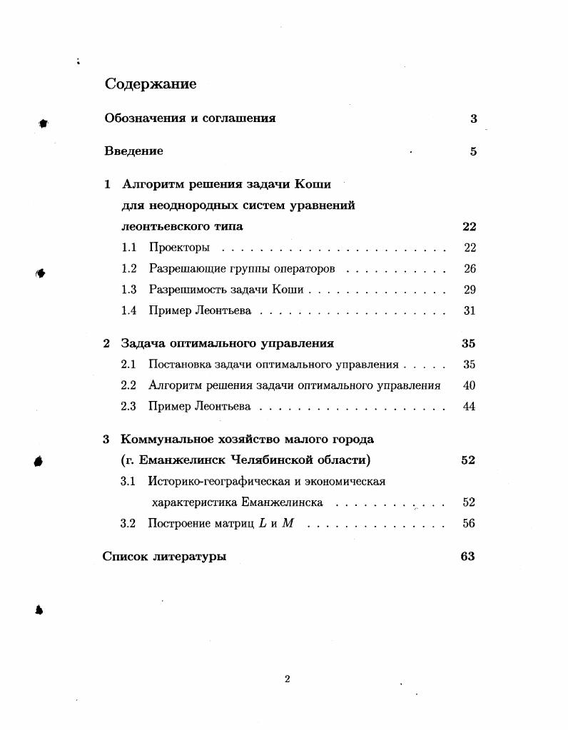 "1 Алгоритм решения задачи Коши для неоднородных систем уравнений леонтьевского типа 