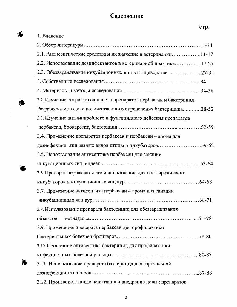 "Основные результаты диссертационной работы доложены и одобрены на заседаниях учного Совета отдела ветеринарной медицины , учного Совета ГНУ СНИИЖК Межреспубликанской конференции по болезням птиц, г. Пятигорск, Всероссийской конференции ВНАП, г. Москва, Межрегиональном координационном совещании ВНИВИ, Всероссийской конференции ветеринарных специалистов ОАО Росптицесоюз, г. Москва, Всероссийском ветеринарном кошрессе, г. Москва, Научнопрактической конференции Актуальные вопросы зоотехнической и ветеринарной науки и практики в АПК, Ставрополь, Первом Международном ветеринарном конгрессе по птицеводству, Москва, апреля г. Публикации. По теме диссертации опубликовано десять научных работ, в том числе в журналах Вестник РАСХН, Био, Птицеводство, Ветеринария, Ветеринарная служба Ставрополья, научных трудах СНИИЖК, трудах научнопрактических конференций, информационных листках с занесением в базу данных Российская наука. Получение антисептиков нового поколения на основе высококонцентрированной соли четырхзамещнного аммония, обладающих экологической безопасностью и пролонгированным бактерицидным действием. Бактерицидное действие антисептиков пербаксан, пербаксанарома и бактерицид на полевые и паспортизированные штаммы возбудителей бактериальной инфекции и фунгицидное действие в отношении i i и i i. Токсикологическая характеристика препаратов пербаксан и бактерицид. Методика количественного определения бактерицида в мясе птицы. Эффективность использования антисептических средств пербаксан, пербаксаиарома и бактерицид для дезинфекции инкубационных яиц мясных кур, уток, индеек и объектов ветеринарного надзора инкубатория. Применение препаратов пербаксан и бактерицид для профилактики инфекционных болезней бройлеров. Разработка технологии применения бактерицида для аэрозольной дезинфекции птичников. Производственные испытания и внедрение антисептиков нового поколения в ветеринарную практику промышленного птицеводства и разработка нормативнотехнической документации. Струкгура н объм работы. Диссертация изложена на 4 страницах машинописного текста содержит таблицу, 4 рисунка, 5 приложений состоит из введения, обзора литературы, описания материала, методик и результатов исследований, выводов и практических предложений. Список литературы включает 2 источника, из них иностранных авторов. Антисептические средства и их значение в ветеринарии. В условиях развитого животноводства и птицеводства, на ряду с повышением продуктивности и экономической эффективности отраслей, возникают проблемы сохранности поголовья и борьбы с различными болезнями. Среда обитания животных и игиц не является и не может быть стерильной в отношении патогенной и условнопатогенной микрофлоры. В связи с этим возникает необходимость проведения противомикробных мероприятий и изыскания для этого эффективных средств. Вещества, обладающие противомикробными свойствами, используемые для обеззараживания живых объектов и не вызывающие у последних побочных явлений, и есть антисептические средства. Они в отличие от химиотерапевтических веществ не обладают избирательным действием на микроорганизмы. Это же относится к консервантам и дезинфектантам. Объектами применения антисептиков являются живые организмы, а дезинфектанты используют для уничтожения микроорганизмов в окржающей среде территория птицефабрик и ферм, производственные корпуса и оборудование, машины и механизмы и т. В плане выполнения нашей работы заслуживает внимания группа антисептических средств, представляющих поверхностноактивные вещества Г1АВ в основе антимикробного действия которых лежит способность их молекул адсорбироваться на поверхности клеточных мембран, вызывая повышение проницаемости последних. В результате из микробных клеток происходит выход жизненно важных низкомолскулярных соединений, а у грамнегативных бактерий отход аминокислот. Многочисленными представителями катионных бактерицидных ПАВ являются четвертичные соли аммония. Их способность губительно действовать на микроорганизмы, известна с начала прошлого столетия , i, . С сороковых годов двадцатого века четвертичные соли аммония уже использовались как дезинфектанты i Р. Р. , . 