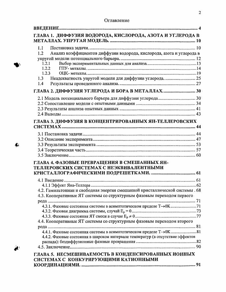 "ГЛАВА 1. ДИФФУЗИЯ ВОДОРОДА, КИСЛОРОДА, АЗОТА И УГЛЕРОДА В МЕТАЛЛАХ. УПРУГАЯ МОДЕЛЬ.