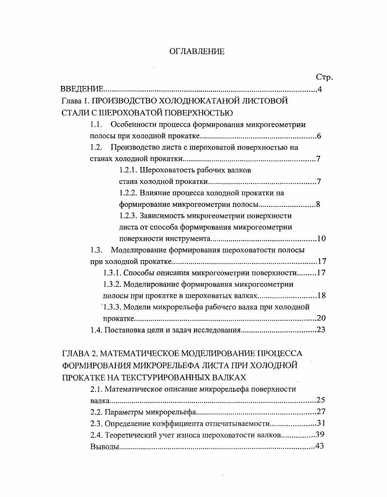 "Глава 1. ПРОИЗВОДСТВО ХОЛОДНОКАТАНОЙ ЛИСТОВОЙ СТАЛИ С ШЕРОХОВАТОЙ ПОВЕРХНОСТЬЮ
