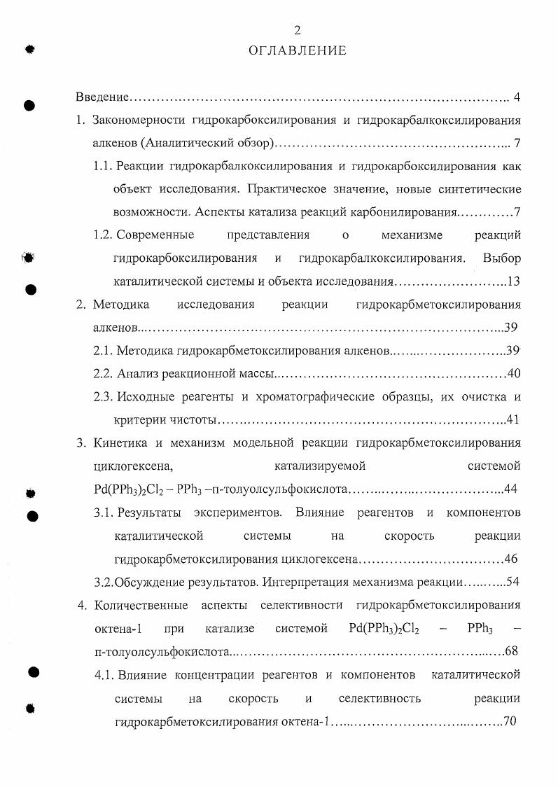 "1. Закономерности гидрокарбоксилирования и гидрокарбалкоксилирования