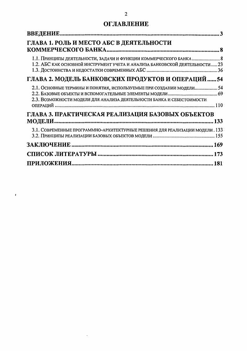 "Стимулы к накоплению и сбережению денежных средств формируются на основе гибкой депозитной политики коммерческих банков. Третья функция банков посредничество в платежах между отдельными самостоятельными субъектами, которое предполагает оказание различных услуг, связанных с процедурами переводов денежных средств между физическими и юридическими лицами в наличной и безналичной формах. Во всех странах с рыночной экономикой коммерческие банки занимают ведущее место в платежном механизме экономики. Продуктом деятельности банка являются различного рода услуги. Свойство банковских услуг состоит в том, что они охватывают и активные и пассивные операции. Эволюция стандартного набора банковских услуг такова, что постепенно, под влиянием многих факторов на рынке происходит и рост объема предоставляемых услуг и расширение их перечня. Другие услуги. Все банковские услуги по их соответствию принципам осуществления банковской деятельности могут быть разделены на специфические и неспецифические. Специфическими услугами является все то, что вытекает из специфики деятельности банка как особого предприятия. Депозитные операции связаны с размещением привлеченных денежных средств клиентов в депозиты срочные вклады. За размещение денежных средств в депозиты клиенты банка получают плату, представляющую собой ссудный процент. Кредитные операции в классических банковских теориях признаются основными операциями любого банка. Кредиты исключительно важны для экономики, т. Кредиты способствуют развитию косвенной или многоступенчатой системы производства. Расчетные операции представляют собой услуги по проведению расчетов и денежных переводов между хозяйствующими субъектамифизическими лицами за предоставленныеприобретенные товары и услуги. Посредником при проведении таких расчетов выступает банк. Другие услуги. Другая классификация банковских услуг учитывает характер движения денежных средств между банком и клиентом. В соответствии с этой классификацией все операции коммерческого банка могут быть разделены на пассивные и активные. Все операции, призванные привлечь денежные средства клиентов для формирования ресурсов банка называются пассивными. Основную часть денежных средств банки получают благодаря временному использованию средств юридических и физических лиц, в том числе и других банков. При учете пассивных операций в автоматизированной банковской системе необходимо учесть большое количество параметров и реквизитов, связанных с осуществлением операций по привлечению денежных средств организаций и населения. Разнообразие пассивных банковских продуктов диктуется с одной стороны конкурентными условиями среды, которые заставляют банки разрабатывать и предоставлять все новые и новые формы депозитов. Помимо этого, деятельность банка по привлечению депозитов контролируется органами банковского надзора и этот контроль, в частности, выражается в требовании предоставления разнообразной отчетности, в которой отображаются привлеченные депозиты. Указанные особенности, несомненно, должны быть учтены при разработке АБС, и основное внимание следует уделить не реализации существующих депозитных схем и договоров, а предоставлению возможности конструирования максимально широкого спектра депозитных продуктов, потенциально удовлетворяющих все будущие потребности банка. Помимо этого, учет пассивных операций в АБС банка должен быть сопряжен с реализацией множества дополнительных аналитических и управленческих функций. Размещение ресурсов банка с целью получения дохода и обеспечения ликвидности определяет содержание его активных операций. Перед каждым банком стоит проблема размещения собственных и привлеченных ресурсов таким образом, чтобы обеспечить желаемую прибыль при допустимом уровне риска. Для получения высокой прибыли банки стремятся размесить ресурсы в активы, приносящие наибольший доход. При этом часто возникает конфликт между прибыльностью и ликвидностью. Ликвидность можно обеспечить, поддерживая высокий уровень кассовой наличности или помещая средства в активы, приносящие наименьший доход. Банк считается ликвидным, если . 