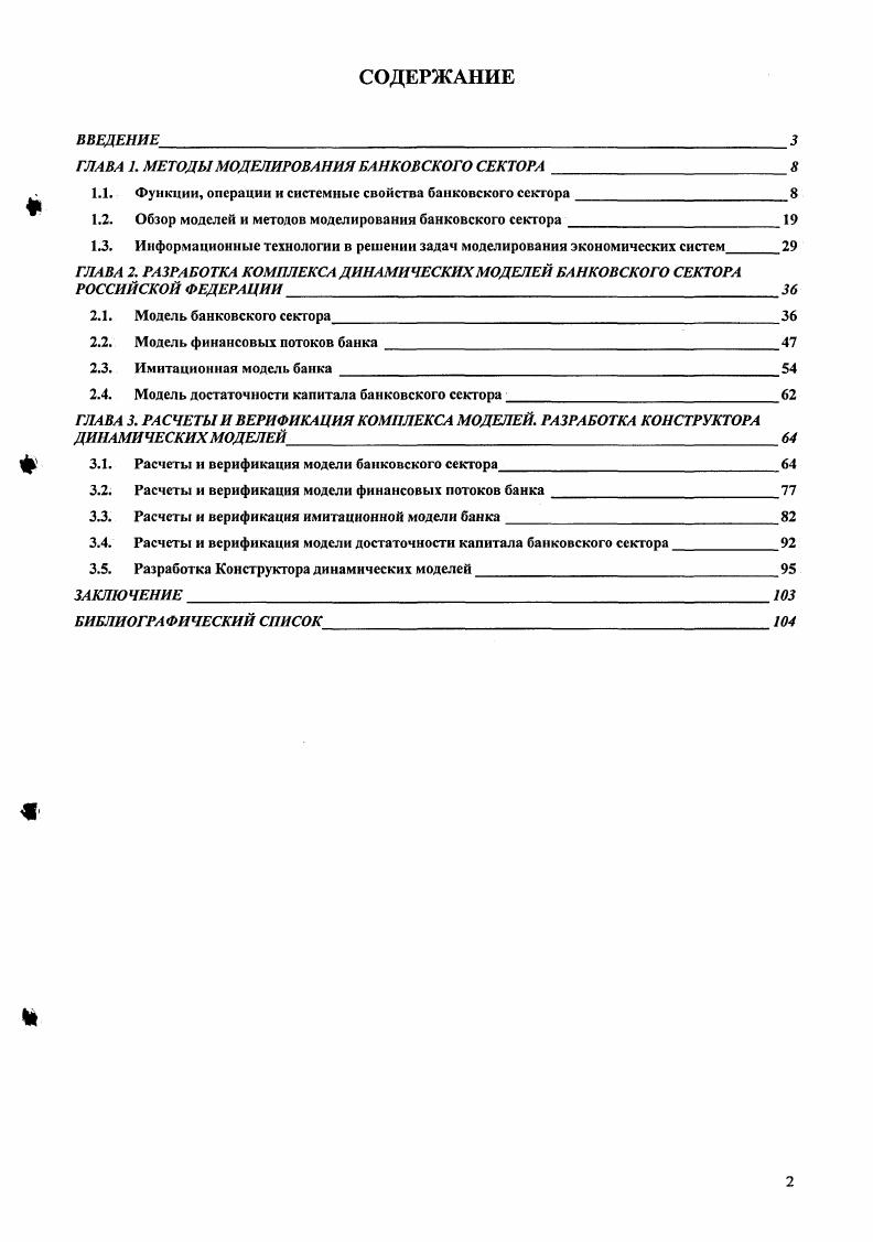 "ГЛАВА 1. МЕТОДЫ МОДЕЛИРОВАНИЯ БАНКОВСКОГО СЕКТОРА