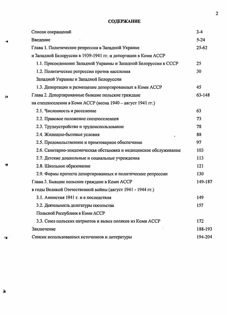 "Глава 1. Западной Белоруссии в гг. Глава 2. Коми АССР весна август гг. Глава 3. Великой Отечественной войны август гт. Амнистия г. Красной армии в г. УССР в г. НКВД гг. Польши в гг. Польские граждане, репрессированные в гг. СССР. Депортации гг. Хронологические рамки исследования гг. Коми АССР в южные районы СССР. Коми АССР как свободные граждане. На начало г. ИТЛ содержались 6,4 тыс. ИТЛ в СССР. На конец г. Всего в Коми АССР было расселено 6,5 всех депортированных. Это районы Ижемский, Железнодорожный совр. УстьЦилемский, УстьУсинский, Ухтинский и город Сыктывкар. Белоруссии, депортированные в Коми АССР. Коми АССР. Однако до середины х гг. СССР, составило более двухсот наименований 4. СССР в цельную картину. С середины х гг. Польше. Международным обществом Мемориал Россия и российскими историками. Медном и Харькове 5. России региональным Книгам памяти жертв политических репрессий. Не восстановлены полные биографические списки депортированных. Украины, Белоруссии и Литвы. В работах советских историков по истории Польши в XX в. Красной армии . В.С. СССР. Советской властью . Изменения в общественной жизни, начавшиеся во второй половине х гг. СССР . Начало изучению депортаций польских граждан положено опубликованной в г. В.С. Парсадановой . Несомненное значение работы В. В.Н. Земсковым. В.Н. Н.Ф. Бугай, опубликовавший в первой половине х гг. В работах Н. Н.Ф. РСФСР. П.М. Поляном. Польши, Прибалтики и Румынии в гг . В.Бердинских . Западной Украины и Западной Белоруссии. Мемориал. Мемориалами. НИПЦ Мемориал, в г. Советском Союзе . В г. Общая судьба Восточная Европа . В г. С.Г. Филиппова, О. А.Горланова и А. Б.Рогинского, А. Э.Гурьянова . А.Э. Польшу в гг. В.С. А.Э. Гурьянова. Союза польских патриотов, в определенной степени связанные с этой проблемной. РСФСР. В.Бруля о депортациях народов в Сибирь . Сибири. Архангельской области . В гг. А.Э. Н.А. Морозова и других авторов . В Республике Коми очень активно разрабатывается история спецпоселен цев. Н.М. Игнатовой . Отдельные группы спецпоселенцев исследованы с разной степенью полноты. Коми АССР . МВД РК посемейные списки спецпоселенцев . России. Польшу. Федеральной службы безопасности Российской Федерации по Республике Коми. СССР и Германией г. СССР. СССР от 5 апреля г. Всего выявлено таких документов. АССР. Коми АССР. Документы НКВД Коми АССР наиболее полно отражают спецпоселенче ский период. Коми ОК ВКПб и НКВД СССР. 