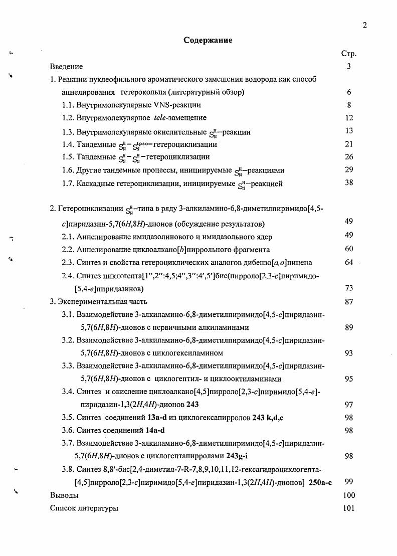 "1. Реакции нуклеофильного ароматического замещения водорода как способ