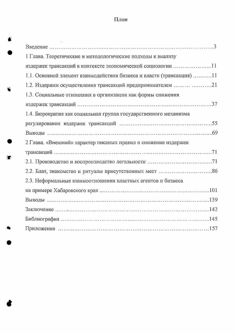 "Другие же трансакции часто повторяются с участием хотя бы частично одних и тех же сторон, при более или менее похожих условиях в течение длительного периода времени. В первом случае можно ожидать, что участники трансакции используют для ее осуществления любые доступные для них механизмы общего характера. В частности, они, скорее всего, заключат контракт стандартной формы, предусматривающий, что все споры между ними подлежат разрешению в суде. В случае же частого взаимодействия сторон можно ожидать использования совершенно иного механизма, приспособленного для осуществления данной конкретной трансакции. Например, споры между фабричным рабочим и его начальником редко разрешаются в зале суда. Вместо этого на фабрике может быть создан специальный комитет для рассмотрения жалоб с участием профсоюзов или иных представителей рабочих. Для заслушивания жалоб и посредничества между конфликтующими сторонами может быть использован третейский судья. Такие специальные институты весьма ценны, поскольку их можно приспособить к условиям конкретной фабрики и постоянно совершенствовать, снижая тем самым издержки, связанные с разрешением конфликтов. В общем плане, когда схожие друг с другом трансакции совершаются часто, в течение длительного периода, с участием хотя бы частично одних и тех же сторон, регулярно взаимодействующие стороны могут прибегнуть к разработке и внедрению различных процедур совершения трансакций, не сопряженных со значител ьн ы ми издержкам и. Частота и продолжительность трансакции имеют еще один эффект. В результате этого может достигаться значительное снижение издержек. Трудность Взаимосвязь с другими трансакциями. Например. Конструктивная взаимосвязь представляет собой лишь один из возможных крайних случаев вообще говоря, относительные издержки ошибок различных типов могут быть какими угодно. Одной из возможных реакций фирм на тесную взаимосвязь сделок является усиление механизмов централизованной координации. Это может означать более частые встречи между работниками, осуществляющими различные сделки, или более пристальный надзор со стороны руководства, или какоето сочетание этих приемов. Второй метод реагирования заключается в сужении круга лиц, причастных к этим сделкам, чьи действия необходимо координировать. При осуществлении той или иной трансакции бизнесмены несут издержки, связанные с ее проведением и реализацией трансакционные издержки, которые делают осуществление трансакции более или менее экономичной в зависимости от обстоятельств времени и места. Поэтому одни и те же операции могут быть опосредованы различными типами трансакций в зависимости от правил, которые они упорядочивают. Достаточно сравнить права собственности в Бейруте х годов нашего столетия с правами собственности в современной общине, находящейся в маленьком американском городе, что бы увидеть весь спектр различий. В первом случае наиболее ценные права находятся в общественной собственности и подвергаются угрозе насильственного захвата теми, кто достаточно уверен в своих силах во втором случае юридическая структура определяет и защищает большую часть прав, и наиболее ценные права, остающиеся в общественной собственности, постепенно распределяются среди членов общины с помощью традиционных норм поведения. Источник различий разная институциональная структура. Институты образуют структуру для обмена, которая наряду с применяемыми технологиями определяет издержки осуществления трансакций и издержки трансформации. Насколько успешно институты решают задачу координации и производства зависит от мотивации игроков их функций полезности, сложности внешнего мира и способности игроков понимать и структурировать внешний мир оценивать и обеспечивать соблюдение условий трансакций. Поскольку издержки проведения различных трансакций трансакционные издержки отличаются между собой и практически всегда зависят от того насколько определены права собственности, т. Эта проблема исследуется в основном в рамках современной теории прав собственности. Основная задача теории прав собственности состоит в анализе взаимодействия между экономическими и правовыми системами. 