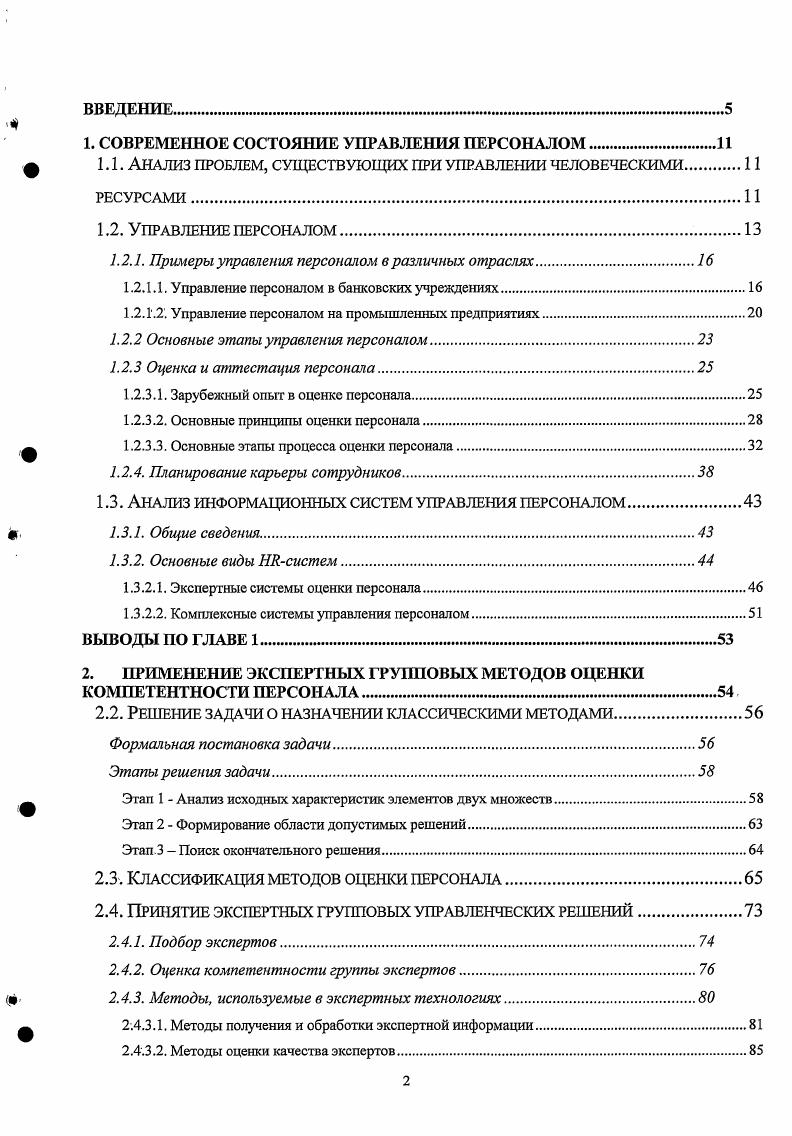 "1. СОВРЕМЕННОЕ СОСТОЯНИЕ УПРАВЛЕНИЯ ПЕРСОНАЛОМ.