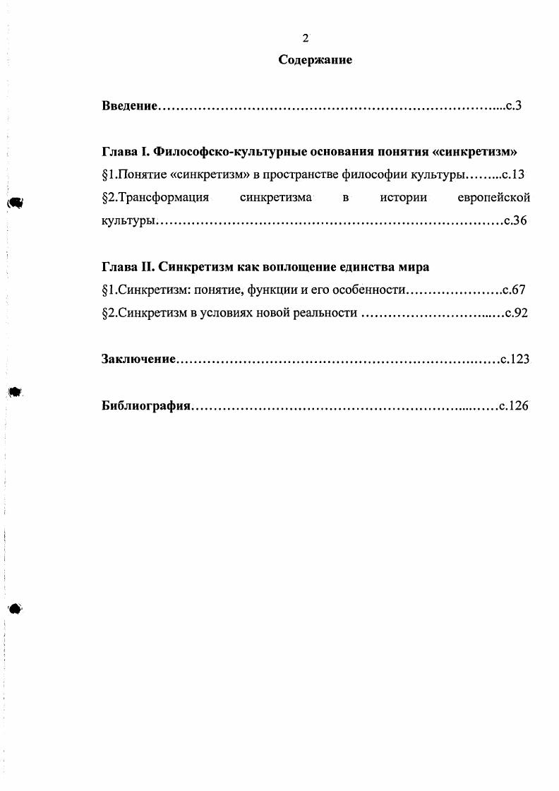 "Глава I. Философскокультурные основания понятия синкретизм