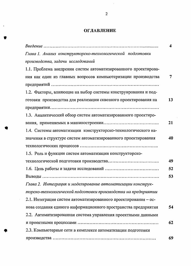 "При всех своих неоценимых достоинствах плоское представление, а самое главное система чертежных размеров однозначны лишь до определенного уровня сложности конфигурации изделия. С развитием судостроения, автомобильной и авиационной промышленности было введено понятие неаналитических кривых сплайнов. Сплайны невозможно точно описать системой линейных, угловых и дуговых размеров. Даже более компактный способ описания табличный применим лишь к контрольным точкам кривой, но никак не к е полному и однозначному описанию. Идеология систем объемного моделирования базируется на объемной модели. Однозначность модели по сравнению с чертежом несет в себе залог безошибочного взаимодействия всех участников процесса проектирования и подготовки производства. Кроме того, обмен данными на базе этой модели позволяет избежать повторного ввода информации, которым так страдают традиционные производства, пусть даже и оснащенные электронными кульманами. Очевидно, что работа в пространстве требует несколько иных навыков, нежели традиционное черчение, но это совсем не означает, что для получения поверхности требуется рассчитать и ввести в компьютер координаты каждой точки. Системы объемного моделирования базируются на методах построения поверхностей на основе плоских и неплоских профилей. В общем случае профиль это объект, описываемый отрезками, дугами и кривыми. Иными словами, современные методы проектирования поверхностей позволяют строить объекты, основываясь на минимальном количестве исходных данных. Например, одним из наиболее распространенных методов, которым можно описать широкий класс объектов, является движение профиля вдоль направляющей. Объемное моделирование также развивалось в двух направлениях поверхностное и твердотельное моделирование. В поверхностном моделировании основными инструментами являются поверхности, а базовыми операциями моделирования на их основе продление, обрезка и соединение. Таким образом, конструктору предлагается описать изделие семейством поверхностей. При твердотельном способе основными инструментами являются тела, ограниченные поверхностями, а главными операциями булевы операции объединения, дополнения, пересечения. В этом случае конструктор должен представить изделие семейством простых шар, тор, цилиндр, пирамида и т. Геометрическое ядро САПР полностью определяет, на что способна система в целом. В современных системах геометрического моделирования используется как поверхностное, так и твердотельное моделирование. Многие системы поддерживают так называемое гибридное моделирование, когда в пространстве можно одновременно работать и с твердотельной моделью, и с поверхностями. На сегодняшний день наибольшее распространение получили два геометрических ядра I и i. Особняком стоят системы I и i, использующие свой геометрический и математический аппарат. При этом считается, что ядро I больше ориентировано на поверхностное моделирование, iна твердотельное . В базовой функциональности эти ядра практически не применяются разработчики сами дописывают требуемые им функции. На i базируются такие известные системы, как ii, i , i , X. I основаны многие специализированные системы, например, . Убежденным приверженцем ядра I является . Исторически сложилось так, что на сегодняшний день систсмы на основе ядра i обладают большей функциональностью, чем системы I. С модели может быть получена не только информация о координатах любой точки на поверхности, но и другие локальные характеристики нормали, кривизны и т. На ее основе предусмотрено получение 2 модели виды, сечения и разрезы. В отличие от чертежа модель является однозначным представлением геометрии и количественного состава объекта. Многие современные системы позволяют вводить связи между геометрическими параметрами. Связи могут быть заданы условно параллельность, перпендикулярность, касательность и др. В связи с большим количеством различных систем автоматизированного проектирования, предлагаемых рынком в настоящее время, все большую актуальность приобретают вопросы, связанные с оптимальным выбором конкретных программ, а также со стратегией их внедрения. 