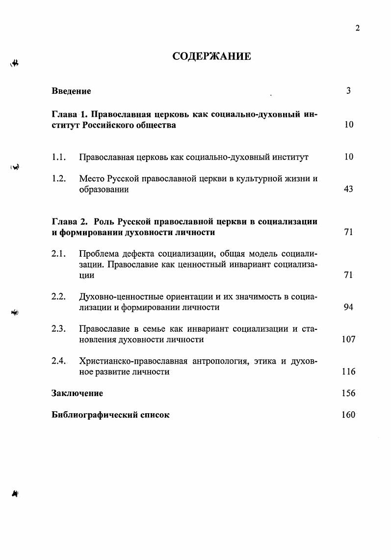 "Глава 1. Православная церковь как социальнодуховный институт Российского общества