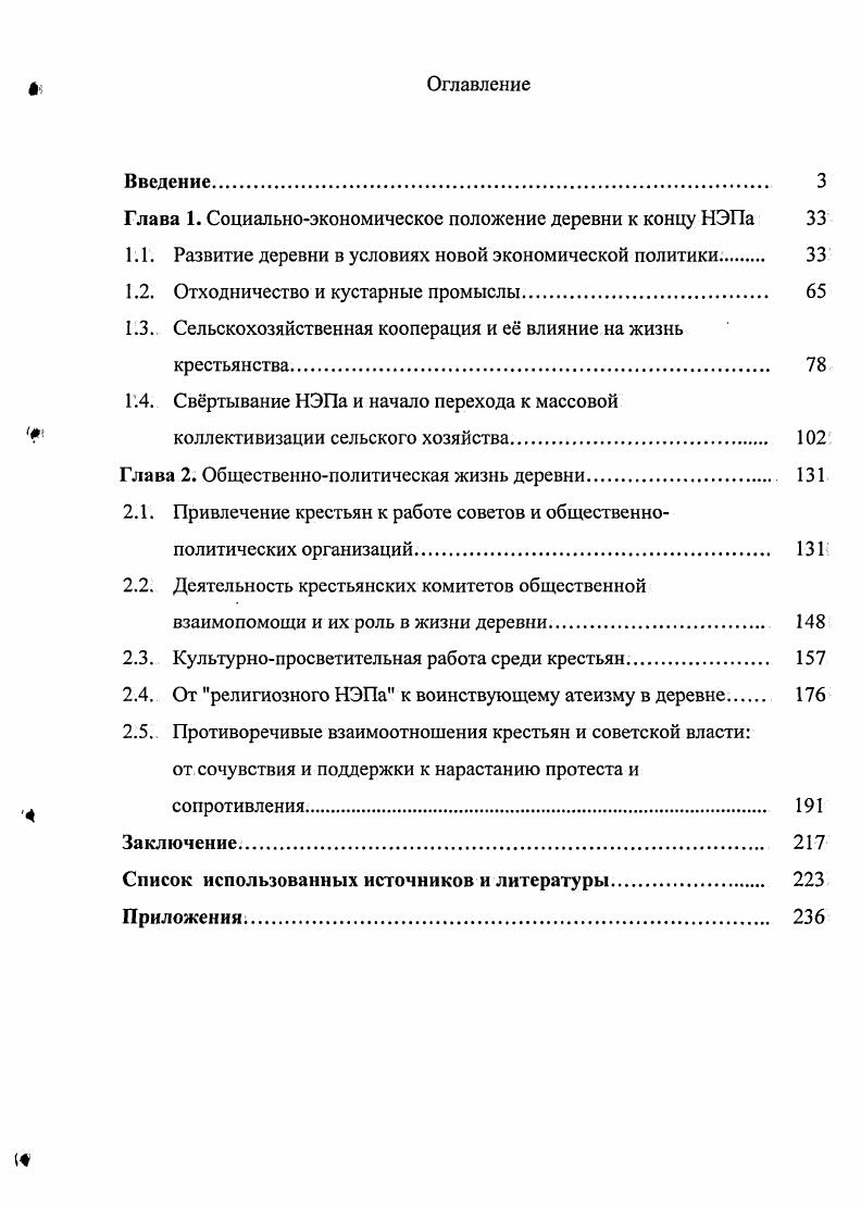 "Глава 1. Социальноэкономическое положение деревни к концу НЭПа 