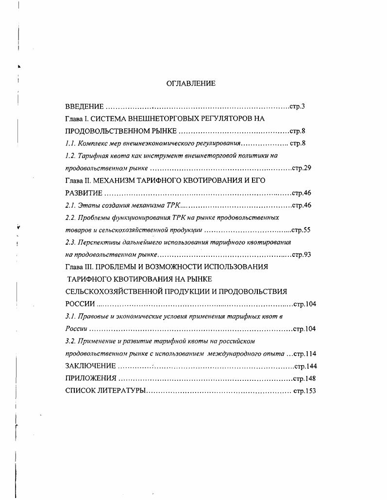 "Глава I. СИСТЕМА ВНЕШНЕТОРГОВЫХ РЕГУЛЯТОРОВ НА ПРОДОВОЛЬСТВЕННОМ РЫНКЕ.стр.