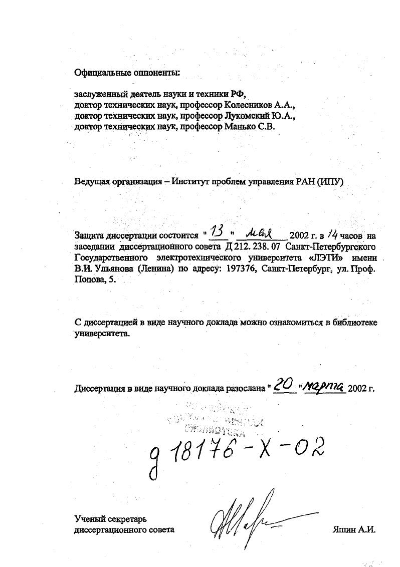 "Класс объектов управления в работах второго направления сохраняет линейную природу, либо приводится к классу линеаризованных. Работы третьем направления составляют следующий этап эволюции методов построения систем управления с расширением класса нсполюуемых математических моделей до класса нелинейных многосвязных динамических объектов со структурнопараметрической неопределенностью, для управления которыми предложено использовать принципиально другой подход, базирующийся на использовании искусственных нейронных сетей. Таким образом, обобщаемые в опубликованных работах автора направления исследований рассматриваются как этапы целенаправленней эволюции методов построения многомерных систем регулирования и управления по мере усложнения математических моделей динамических объектов, целей управления, в зависимости от уровня априорной и текущей информации о состоянии системы и эволюции адекватных методов технической реализации функций регулирования и управления. Работы автора 1 по синтезу структур, алгоритмов и реализации типовых аналоговых и микропроцессорных многоканальных систем и средств регулирования охватывают следующие направления исследований. Разработка и реализация принципов структурной организации типовых аналоговых и микропроцессорных многоканальных средств регулирования в составе комплекса агрегатных средств контроля и регулирования Государственной системы промышленных приборов и средств автоматизации ГСП. Разработка методик расчета параметров настройки многоканальных регуляторов с типовыми исполнительными устройствами. Разработка и реализация систем регулирования промышленных многомерных объектов на базе типовых многоканальных аналоговых и микропроцессорных регуляторов. Первый фактор определяет синтез многомерных систем как локальных автономных систем, либо как подсистем в составе распределенных систем управления, объединяемых локальной вычислительной сетью и его учет влияет па конфигурацию и состав функциональных блоков многоканальных установок регулирования и управления. Очевидно, влияние второго фактора сказывается на составе информационного, алгоритмического и программного обеспечения МСРиУ. Влияние третьего фактора проявляется на уровне технической реализации аппаратных и программных средств многоканальных регуляторов как компонент типового унифицированного технического обеспечения промышленных МСРиУ. Разработка типовых аналоговых МР для локальных СМР осуществлена на основе активных линейных импульсных цепей для класса многомерных линейных объектов с совмещением в МР приборного типа функций измерения, контроля, регулирования, индикации и регистрации процессов на выходах многомерного объекта 1. Результатом этих исследований автора стал ряд новых структур МР, новизна которых подтверждена авторскими свидетельствами СССР , 9 и зарубежными патентами ,. В работе 1 анализируются два новых типа структур многоканальных пропорциональноинтегральных ПИ регуляторов приборного типа и их варианты. По одной из предложенных схем на кафедре автоматики и телемеханики ЛЭТИ автором была разработана принципиальная схема, изготовлен и исследован действующий шестиканальный ПИрегулятор на базе автопотенциометра ЭПРРДМЗ 2. Эта разработка послужила прототипом для всех последующих разработок многоканальных регуляторов приборного типа, защищенных авторскими свидетельствами СССР и зарубежными патентами 3. Основные направления совершенствования технических характеристик МР включали в себя повышение точности регулирования за счет разделения во времени процессов измерения и процессов регулирования 3, ,, повышение надежности и упрощение схемотехники регулятора при управлении исполнительными устройствами постоянной скорости 4, устранение влияния взаимодействия каналов в моменты их коммутации 9. В работе показано, что для реализации ПИзакона в каналах МСРиУ оптимальной по совокупности достоинств и недостатков является структура МР с широтноимпульсным управлением исполнительным двигателем ИД постоянной скорости и корректирующими обратными связями, охватывающими ИД. 