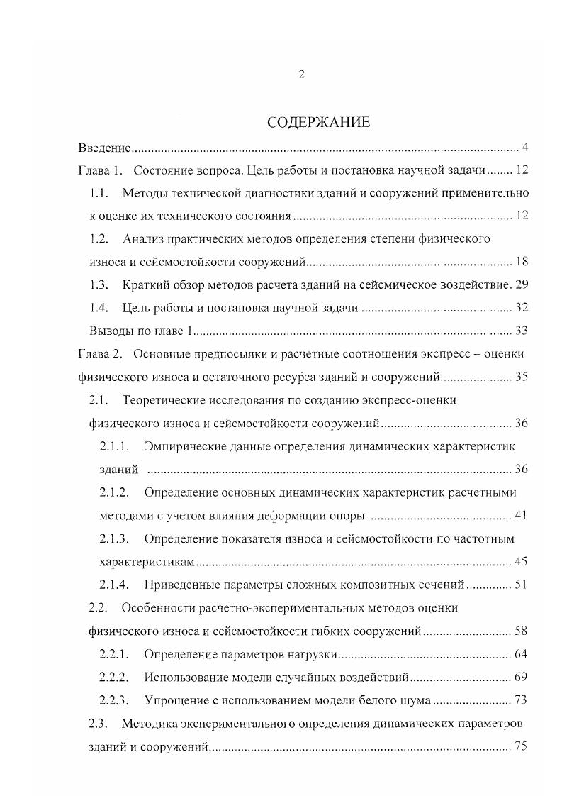 "1.3. Краткий обзор методов расчета зданий на сейсмическое воздействие. 