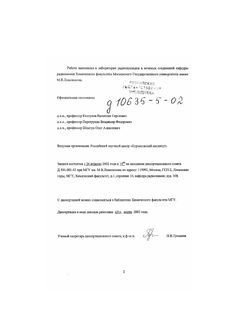 "МНТП Министерства образования РФ Т. П. ЮЗ Научные исследования высшей школы в области химии и химических продуктов проект 1 В7, а также пс хоздоговорам с Физикоэнергетическим институтом г. Обнинск . Основной ислью настоящей работы было установление зависимости между коэффициентами распределения или константами экстракции элементов и физикохимическими параметрами компонентов экстракционных систем с целью прогнозирования коэффициентов распределения или их расчету с использованием экстракционных данных полученных для бо. ТСО и четвертичных аммониевых ЧАО оснований. Проведено систематическое изучение взаимного влияния элементов на экстракцию друг друга. Данное явление впервые было обнаружено нами при экстракции катионов металлов махроциклическими экстрагентами. Получспы новые данные о взаимном влиянии элементов при экстракции оксоаиионэв металлов солями четвертичных аммониевых оснований. Определены условия, при которых может наблюдаться взаимное влияние, и выяснен механизм подавления экстракции одного элемента другим. Показано, что при экстракционном выделении и концентрировали радионуклидов без носителей необходимо учитывать влияние макрокомпонентов системы на извлечение михрскслкчеств радиоактивных изотопов. Взаимное влияние элементов при их экстрахции из растворов хлороводородной кислоты кислородсодержащими растворителями было детально исследовано в широком температурном интервале 5С. В результате впервые показано, что в зависимости от реализующегося механизма экстракции элементов температура может нивелировать или, наоборот, усиливать влияние одного элемента на экстракцию другого. Предложен метод расчета коэффициентов распределения металлов при их взаимном влиянии на экстракцию друг друга, который базируется на использовании экспериментальных данных, полученных для каждого металла при его раздельной экстракции. Исследована экстракция оксоаниоков солями третичных сульфониевых оснований и проведено сопоставление полученных данных с данными для солей четвертичных аммониевых оснований. Показано, что синтезированные нами соли сульфониевых оснований из диалкилсулъфидов нефтяного происхождения могут быть использованы, наравне с солями ЧАО, для разделения радионуклидов металлов, экстрагируемых в виде оксоанионов. При изучении экстракции оксоаниоков металлов солями ЧАО детально исследовано состояние ниобия в нейтральных и щелочных растворах, а также разработаны новые методы стабилизации оксоаннонов ЯиО и ЛиО, МпО н МпО в экстракционных системах. На основании экстракционных данных уточнены значения параметров гидратации оксоаннонов. Используя полученные значения параметров гидратации, предсказаны константы обмена в ряде экстракционных систем. Исследованы экстракционные свойства группы новых, синтезированных нами, модифицированных краунэфиров и по. Проведено сопоставление экстракционных свойств этих соединений с классическими краунэфирами. Псхазака эффективность этих новых экстрагентов для извлечения мягких и промежуточных катионов по концепции Пирсона из водных растворов различного состава. Выявлены зависимости констант экстракции катионов металлов краунэфирами от физикохимических параметров экстрагируемых катионов, свойств экстрагентов и их растворителей. С помощью анализа корреляционных уравнений предсказаны константы экстракции ряда элементов, в первую очередь корогкоживущих нуклидов, в ряде экстракционных систем. Полученные результаты позволяют проводить целенаправленный поиск эффективных условий выделения и концентрирования радионуклидов из облученных ядерними частицами мишеней. Па основании полученных результатов разработано более методик выделения таких радионуклидов без носителей из облученных ядерных мишеней, как натрий технеций,т индий 1 Пт, 4т теллур 1т оловоИ7т, 9т, 1т молибдсн, таллий1, 2 кадмий9 жслсзо кобальт германий вольфрам8, 1 иридий0,2 палладий3 к др. Разработанные методики были использованы и используются в Физикоэнергетическом институте и в ОАО Циклотрон г. Обнинск, ряд методик проходят апробацию в институте ядерных исследований РАН. 