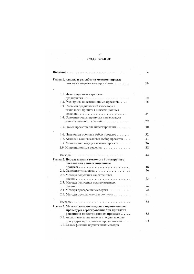 "Глава 1. Анализ н разработка методов управления инвестиционными проектами. 