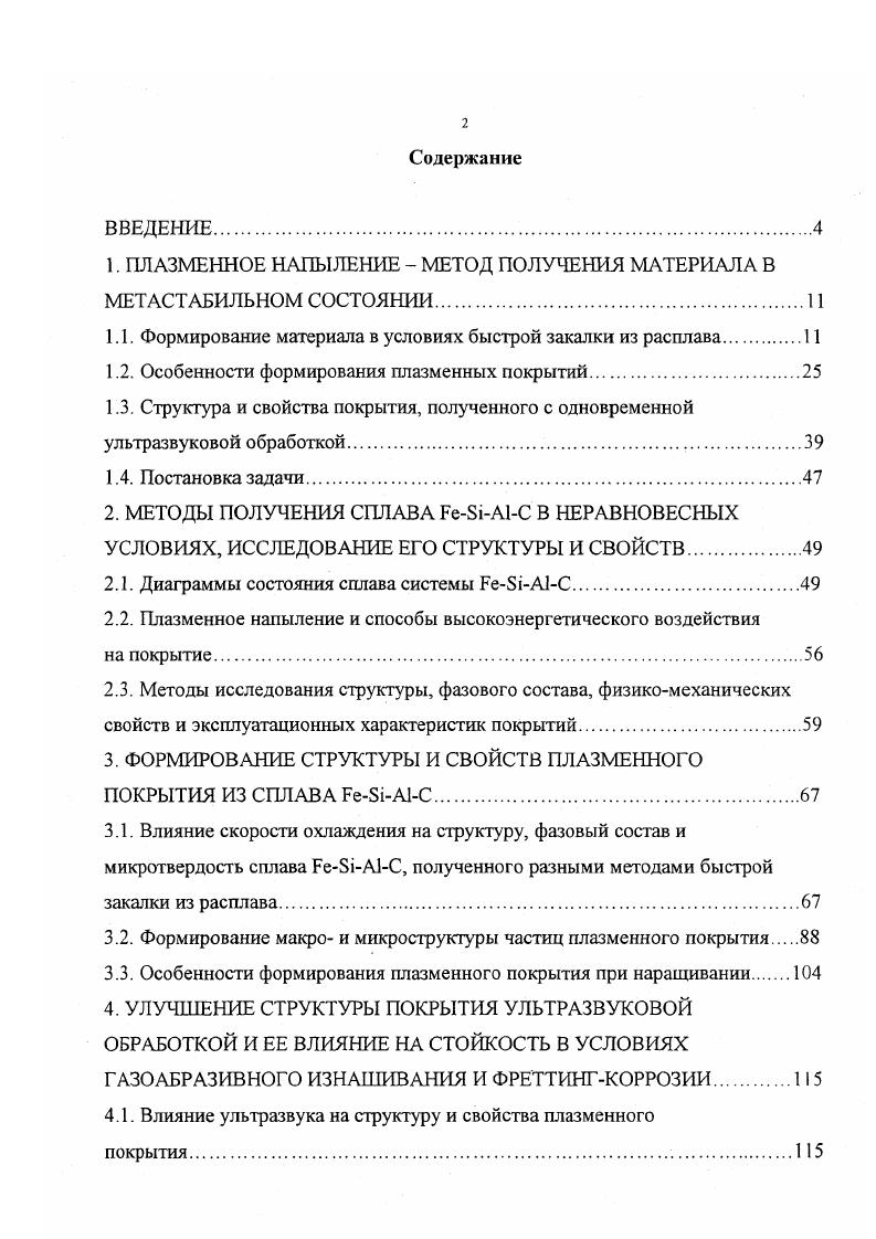 "1. ПЛАЗМЕННОЕ НАПЫЛЕНИЕ  МЕТОД ПОЛУЧЕНИЯ МАТЕРИАЛА В МЕТАСТАБИЛЬНОМ СОСТОЯНИИ