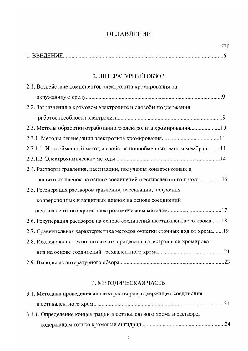 "2.1. Воздействие компонентов электролита хромирования на окружающую среду