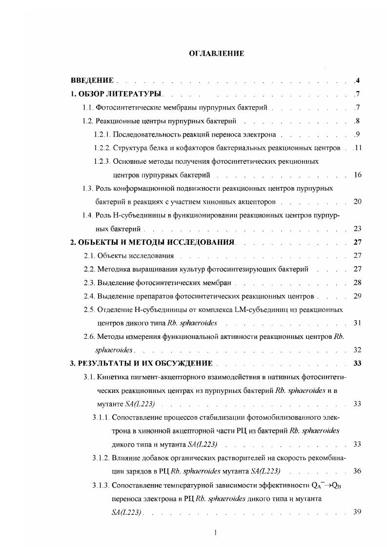 "1.1 Фотосинтетические мембраны пурпурных бактерий.