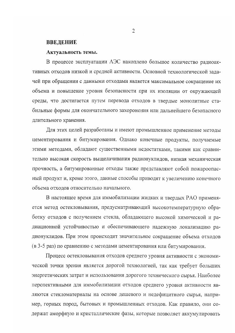 "К институциональным РАО примыкают отходы медицинских учреждений, где используются радиоактивные изотопы. В этих отходах могут содержаться и биологические материалы трупы подопытных животных, отдельные органы, загрязненные радионуклидами и др. Бытовые РАО представлены, главным образом, отработавшими пожарными извещателями и фильтрами бытовых кондиционеров, хотя возможны самые неожиданные случаи. В целом, скорость поступления твердых и жидких низко и среднеактивных РАО, не связанных с ЯТЦ, на предприятия системы Радон составляет и м3год, соответственно 6. При ликвидации последствий радиационных аварий образуются жидкие и твердые РАО всех уровней активности. К настоящему времени в ходе ликвидации последствий аварии на Чернобыльской АЭС накоплено несколько миллионов кубических метров жидких и твердых РАО, включая загрязненный металл, древесину, спецодежду, различное оборудование и строительные конструкции, пульпы гидроабразивной обработки, дезактивационные растворы, грунт и др. К радиационным авариям локального масштаба относятся случаи неконтролируемого и несанкционированного сброса на грунт и захоронения РАО, включая 4. Эти захоронения обнаруживаются дозиметрическими службами при плановых радиоэкологических обследованиях территорий и контроле радиационной обстановки на местах проведения строительных работ. Встречаются и экзотические случаи криминального характера. Для переработки жидких и твердых РАО этого типа можно применять те же методы, что и для переработки РАО АЭС и спецкомбинатов 6. Компоненты радиоактивных отходов включают продукты деления ядерного топлива урана, плутония, тория, активированные продукты коррозии материалов оборудования Ре, Мц Сг, Мп, Мо, 7л и др. У, Ри, трансурановые элементы Ктр, Ат,Ст и нерадиоактивные вещества материалы оболочек, следы нейтронных поглотителей, технологические реагенты и органические загрязнения. В продуктах деления присутствуют радионуклидов собственно продуктов деления и 0 радионуклидов продуктов радиоактивного распада первичных продуктов деления химических элементов. Наиболее важные продукты деления указаны в табл. Активированные продукты коррозии являются, как правило, короткоживущими периоды полураспада, Т, для Мл 2 сут. Ре сут Один из наиболее долгоживущих среди них Со Т2 5,3 года. Значительно более серьезные проблемы связаны с долгоживущими изотопами актинидов табл. Если через 0 лет хранения В АО наибольшую радиационную опасность еще представляют Бг, Ь7Сб и ыБт, то через лет и более наибольший вклад в активность будут давать 1,3Ат, 9Ыр, 0Ри и Тс. Кроме собственно радиационной, актиниды обладают также и высокой биологической токсичностью. Таблица 1. Радиоактивность наиболее важных продуктов деления в ВАО реактора ЬЛУЕ. Ри 1 0. Г 1, 0, 1 8,5 1. Наиболее токсичным является плутоний. Еще одной проблемой является интенсивное тепловыделение, которое может достигать нескольких мегаватт на I м3 РАО 3,5. В отходах реакторов типа ВВЭР присутствуют значительные количества соединений бора. Нерадиоактивные компоненты составляют более ,9 мас. РАО. Составы типичных РАО среднего уровня активности приведены в табл. Таблица 1. Ч 6,4. Ри ,9 9. ТАт 3 1. Ат 7, 1,8ОЗ 1,8,э 1. Наиболее сложный химический и радионуклидный состав имеют институциональные РАО. В Москве их собирают на Московской станции очистки, подвергают первичной переработке с использованием методов коагуляции и ионною обмена и концентрируют. Объем концентрата составляет около 0,2 от объема исходных отходов. Жидкие РАО АЭС имеют более постоянный состав. Они также представляют собой кубовые остатки от упаривания первичных жидких РАО 3, 6. Таблица 1. Суммарная концентрация солей, кгм 8. Концентрация растворимых солей, кгм 7. Массовая доля растворимых солей, . Концентрация нерастворимых вв, кгм5 0 . Массовая доля нерастворимых вв, 8. П. п. С, мас. Химический Хат . Са2 1,0,0 0. Ге 0,,5 0. ЫОз ,0,0 . СОз2 0,,0 2. Ыа2Б СаМеСОз2 Ха. Радионук Сб 7 9 4. Сь4 ЮМО8 8. Состав, Бкм3 Б г х 1. Со 4 5. Доля радио Сб 7 . Со 1. РАО Московской станции очистки. РАО Курской АЭС, РАО Калининской АЭС. 