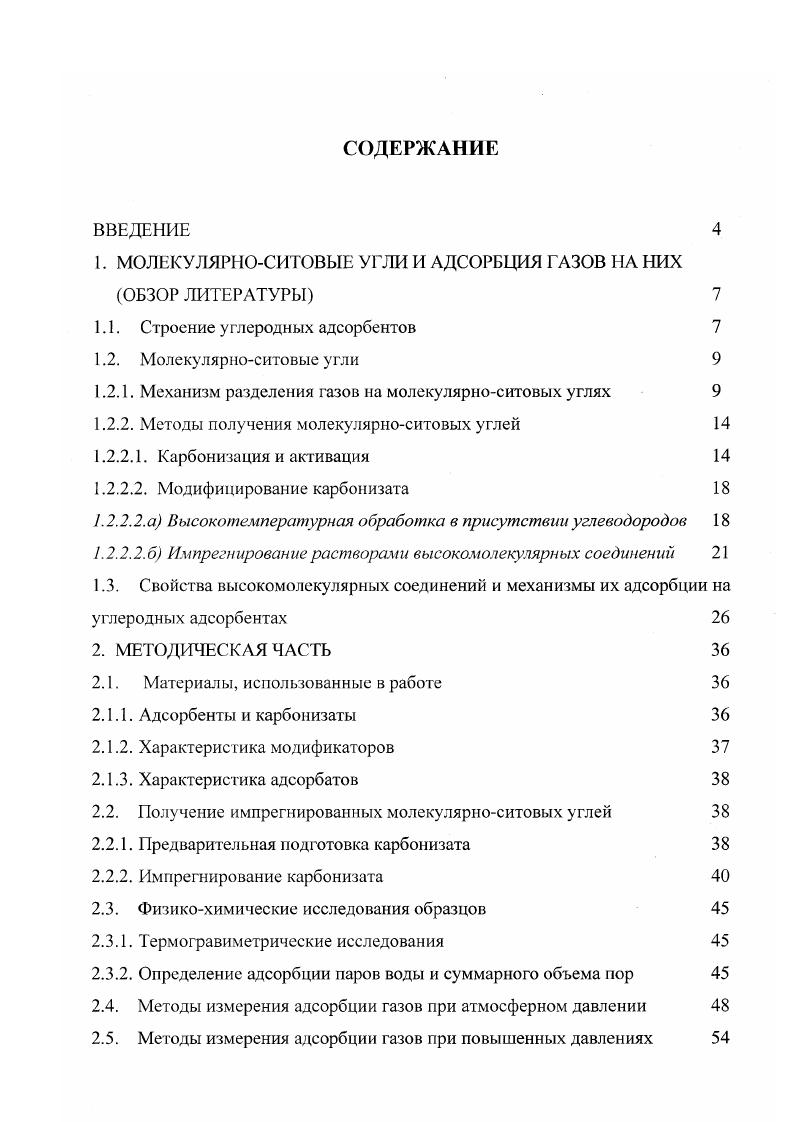 "1. МОЛЕКУЛЯРНОСИТОВЫЕ УГЛИ И АДСОРБЦИЯ ГАЗОВ А НИХ ОБЗОР ЛИТЕРАТУРЫ 